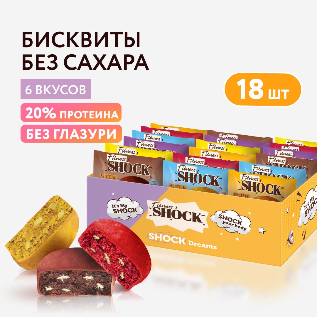 FitnesShock Протеиновое печенье без сахара ассорти "BISCUIT MIX", 18 шт купить на OZON по низкой цене (1683746757)