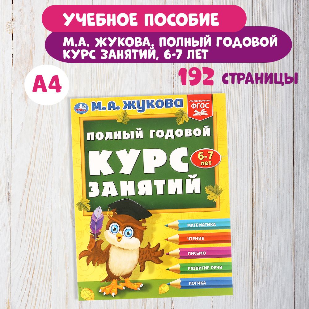 Книга развивающая годовой курс занятий 6-7 лет. М.А. Жукова, Умка | Жукова М., Жукова М. А.