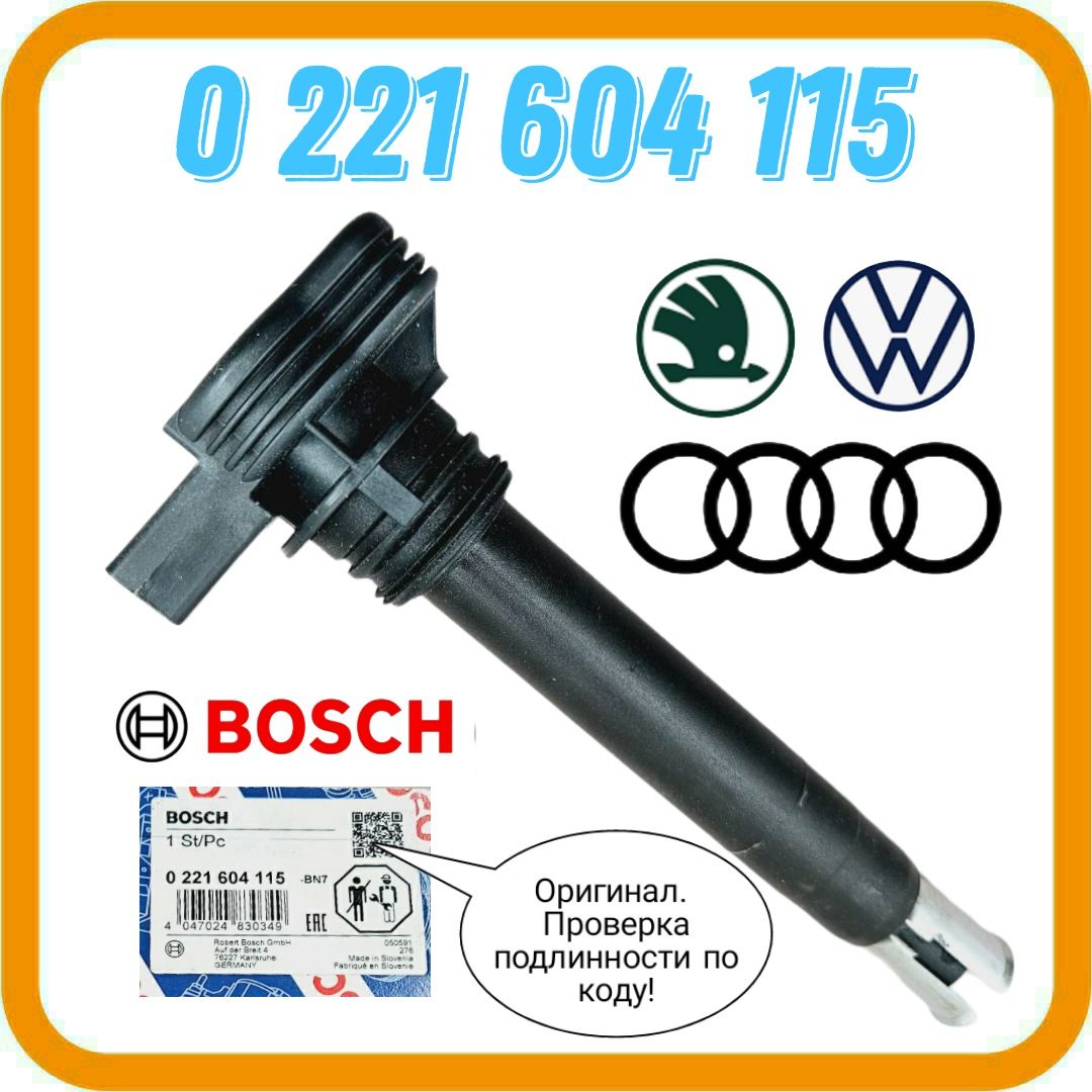 Катушка зажигания VAG Оригинал, Словения, 0221604115, 0 221 604 115, BOSCH, 07K905715G