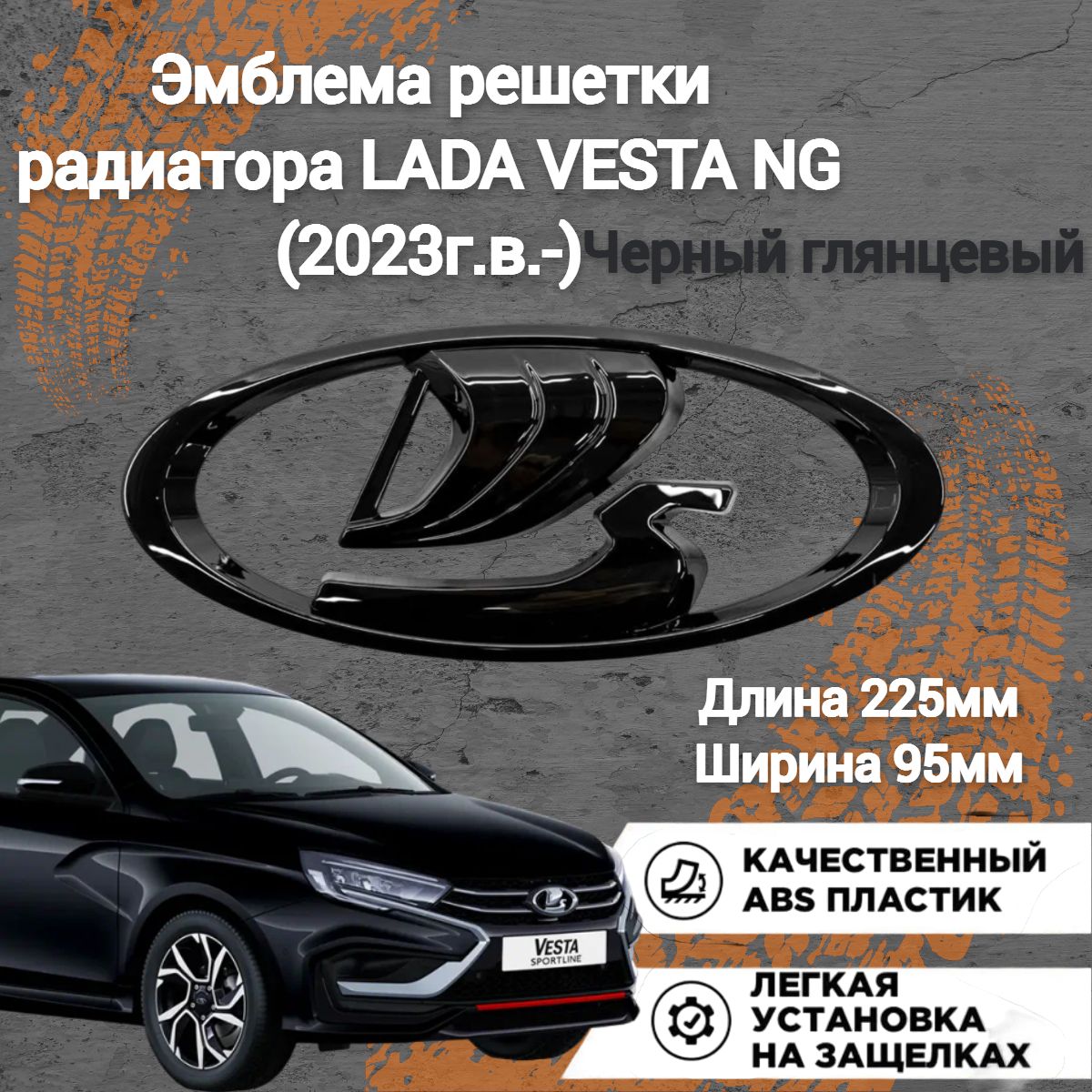 Шильдик Ладья эмблема решетки радиатора для Lada Vesta NG (2023г.в.-)