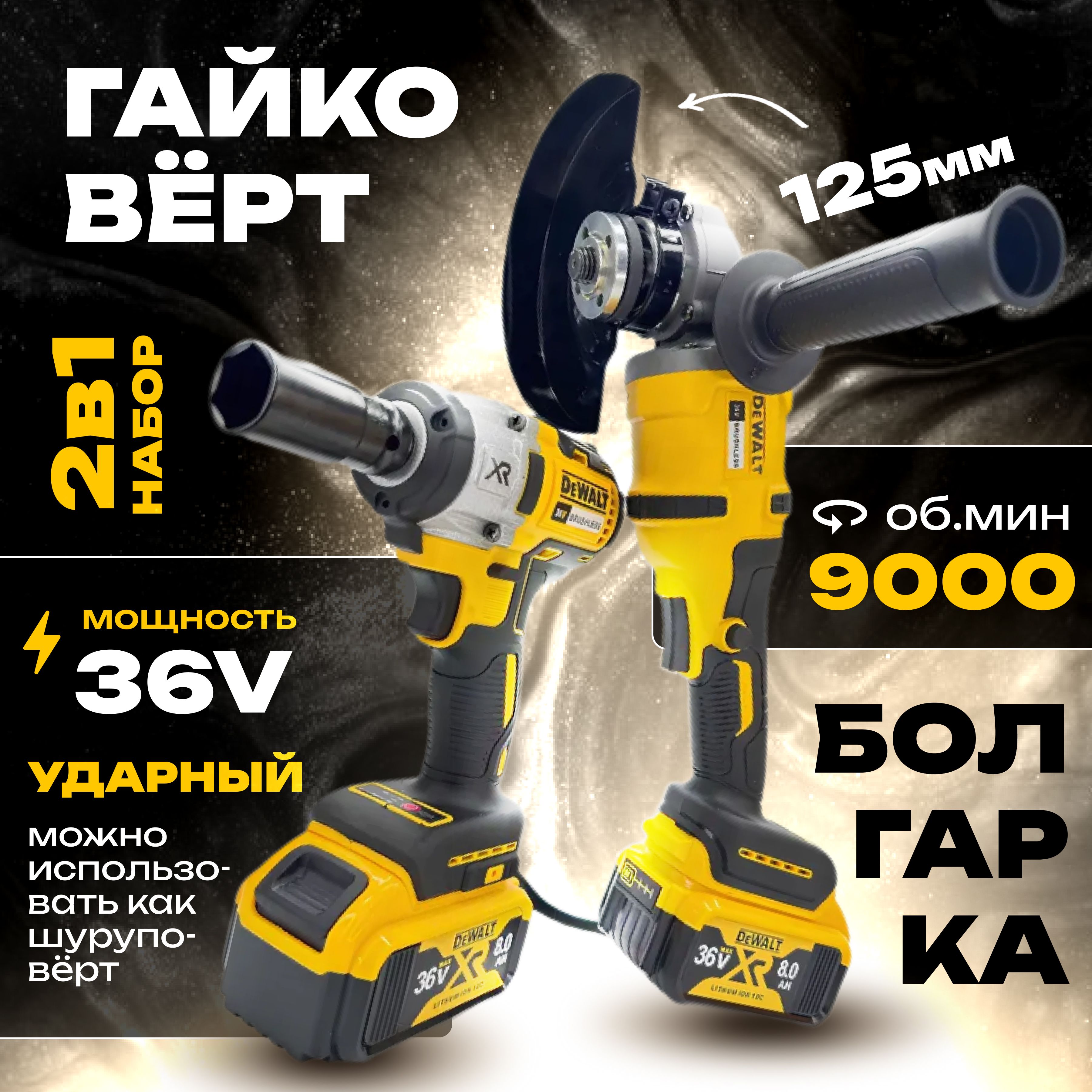 DeWalt Гайковёрт Аккумуляторный Ударный 36v + Болгарка УШМ 125мм бесщеточная Набор инструмента 2в1 Девольт