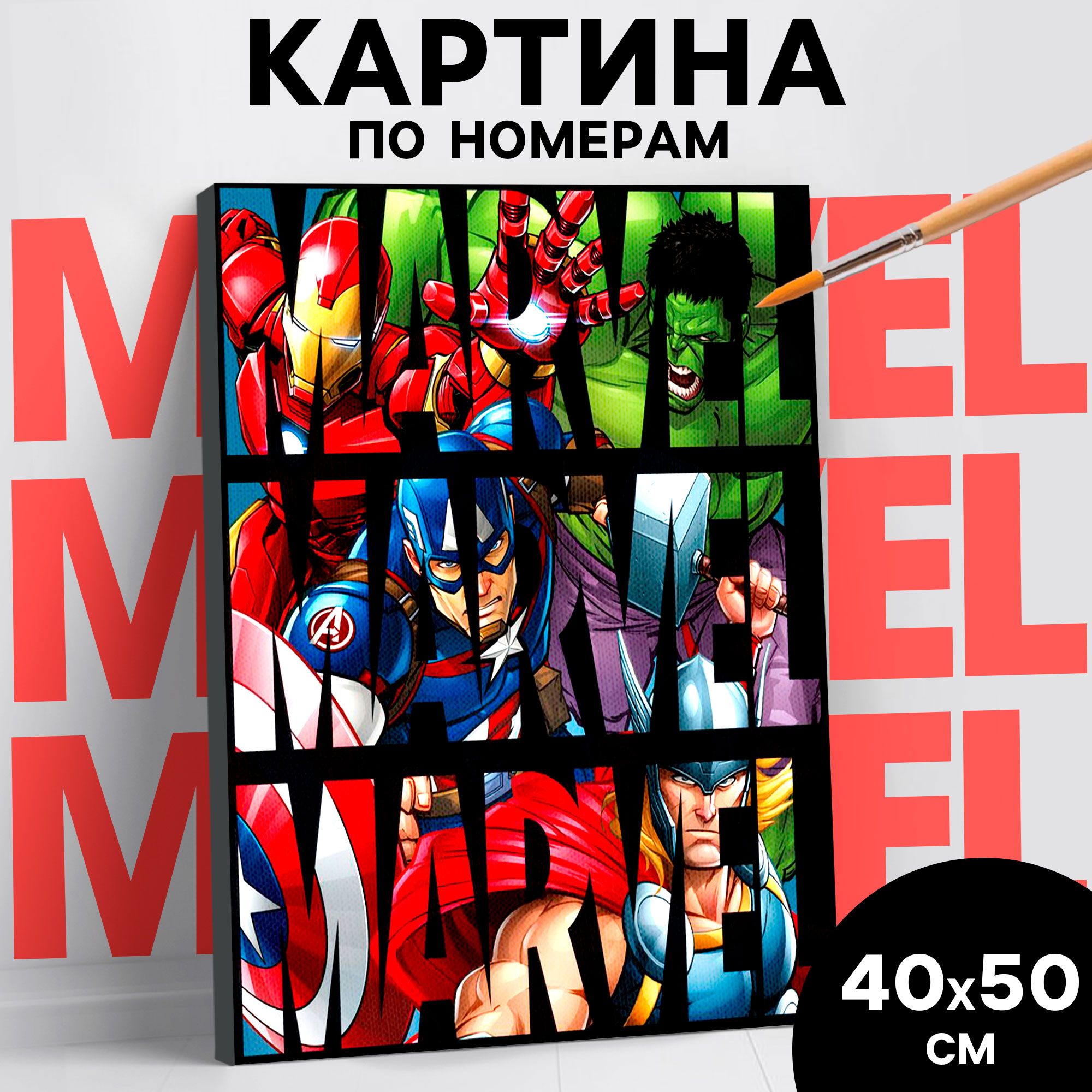 Картина по номерам, Marvel, "Мстители", на холсте, с подрамником, 40х50 см, подарки для мальчиков