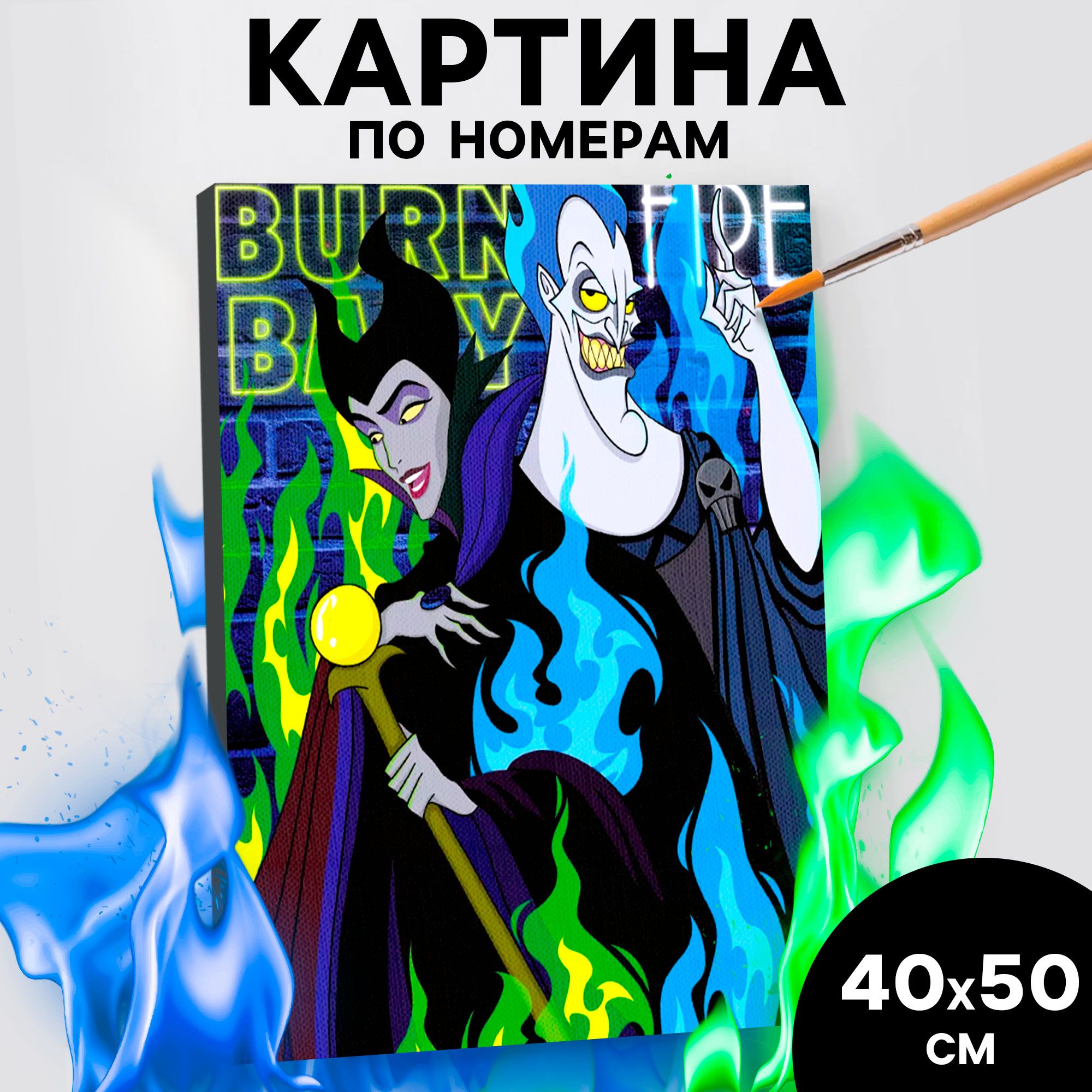 Картина по номерам, Disney, "Злодеи в огне", на холсте, с подрамником, 40х50 см, подарки для детей