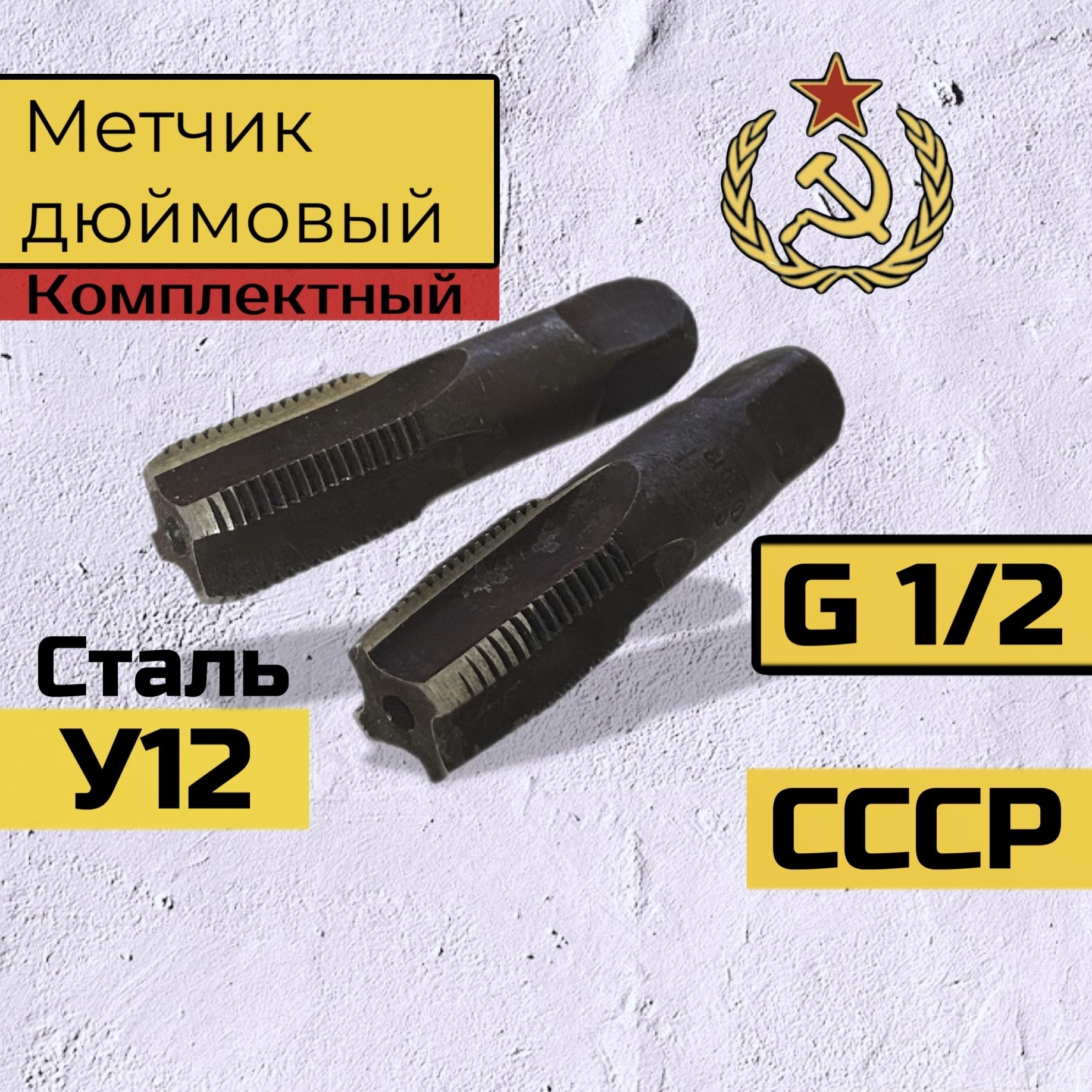 Метчик G1/2 трубный СССР комплект , пол дюйма, g1/2