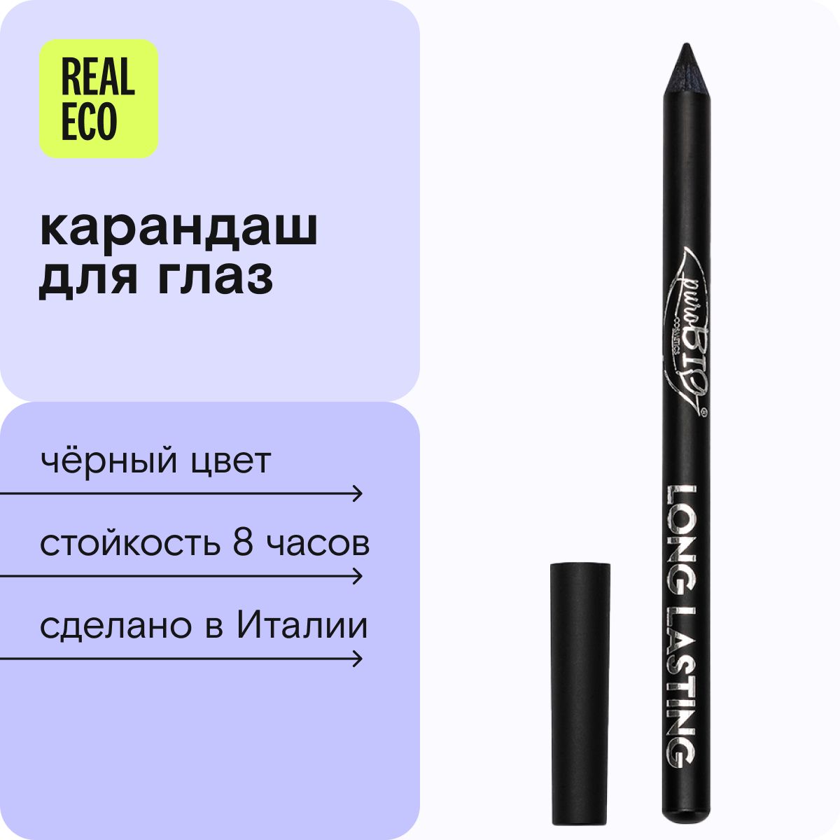 Карандаш для глаз "Long Lasting" PuroBio