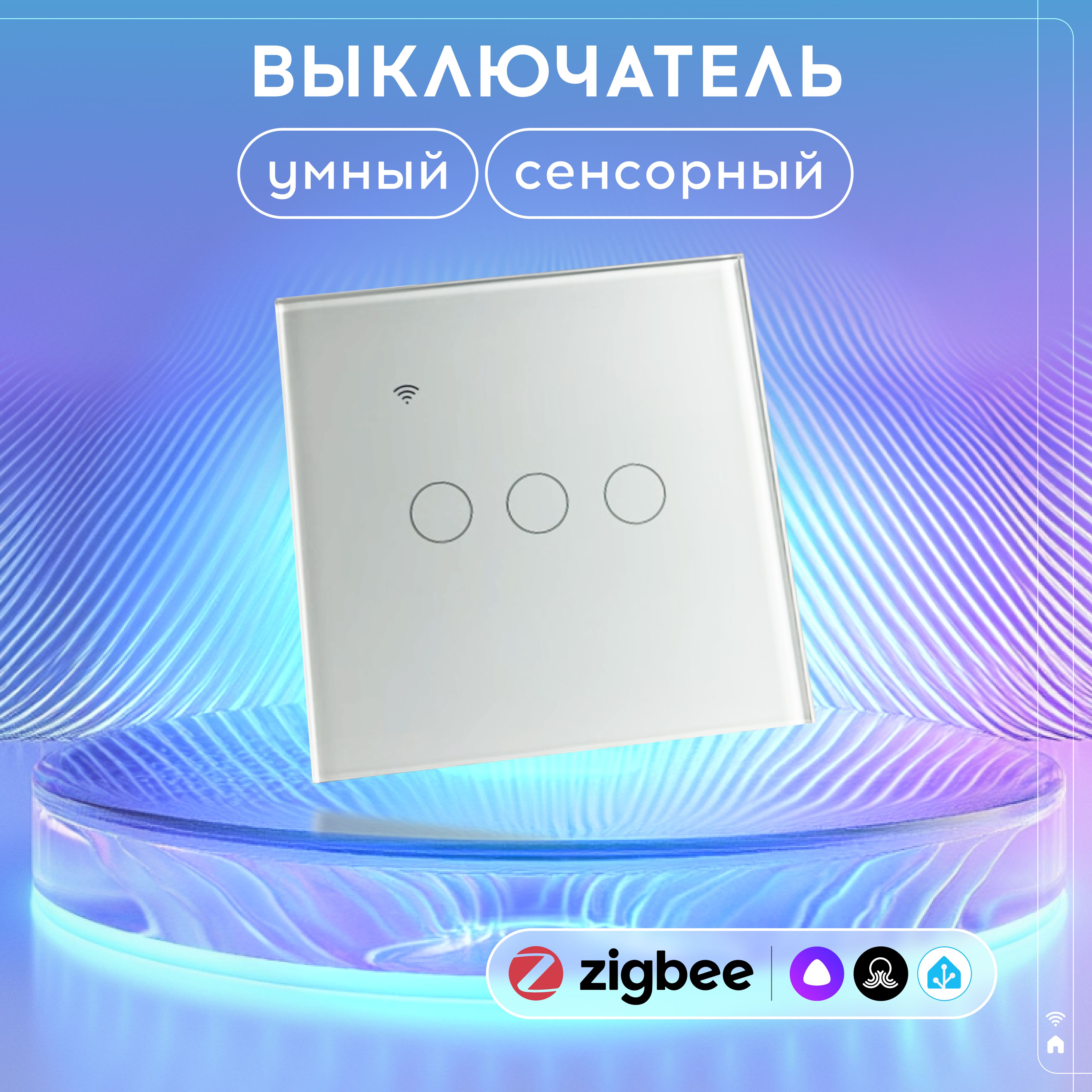 УмныйвыключательZigBee.Трехклавишныйсенсорныйстеклянный.СовместимсАлисой.(Белый)