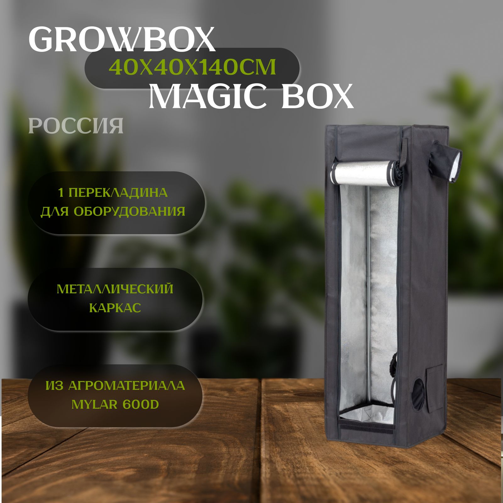 Гроутент Magic Box 40 (40х40х140 см) для выращивания растений