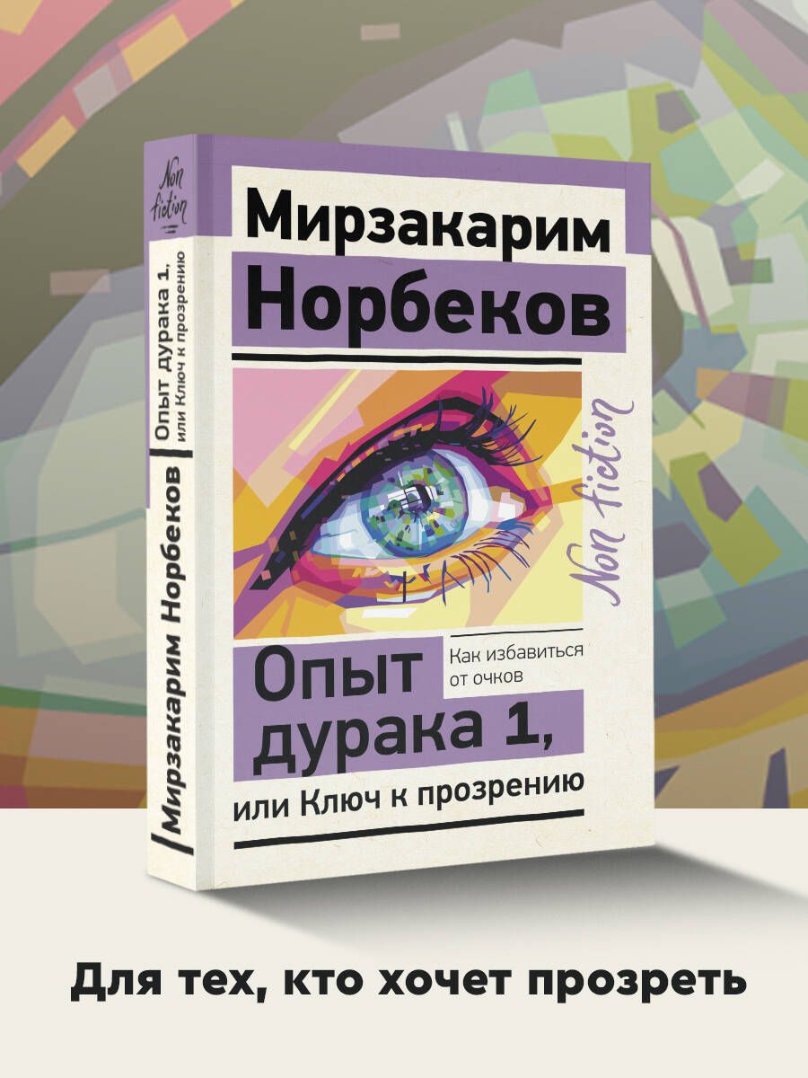 Опыт дурака 1, или Ключ к прозрению. Как избавиться от очков | Норбеков Мирзакарим Санакулович