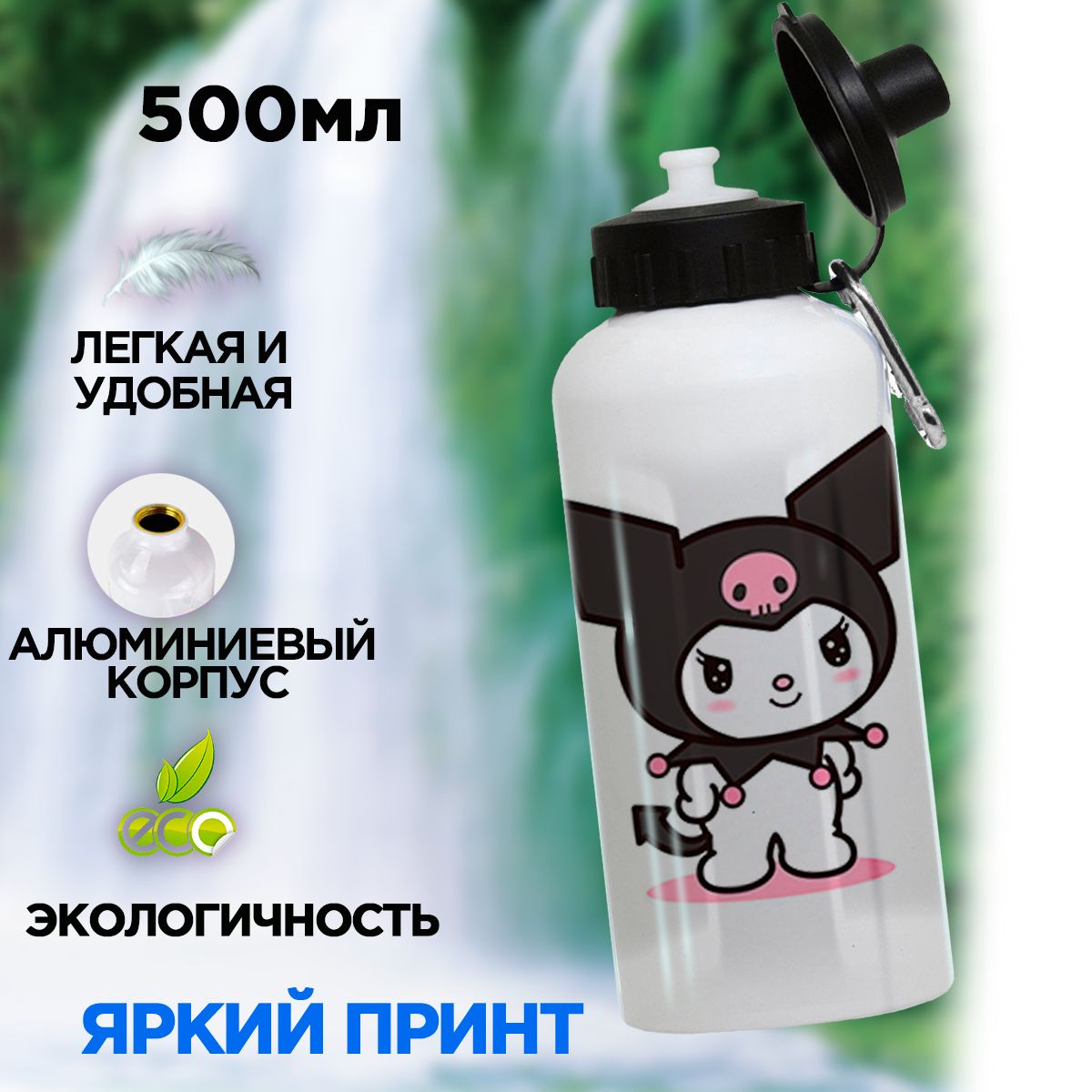 Спортивная бутылка для воды в школу Куроми, 500мл