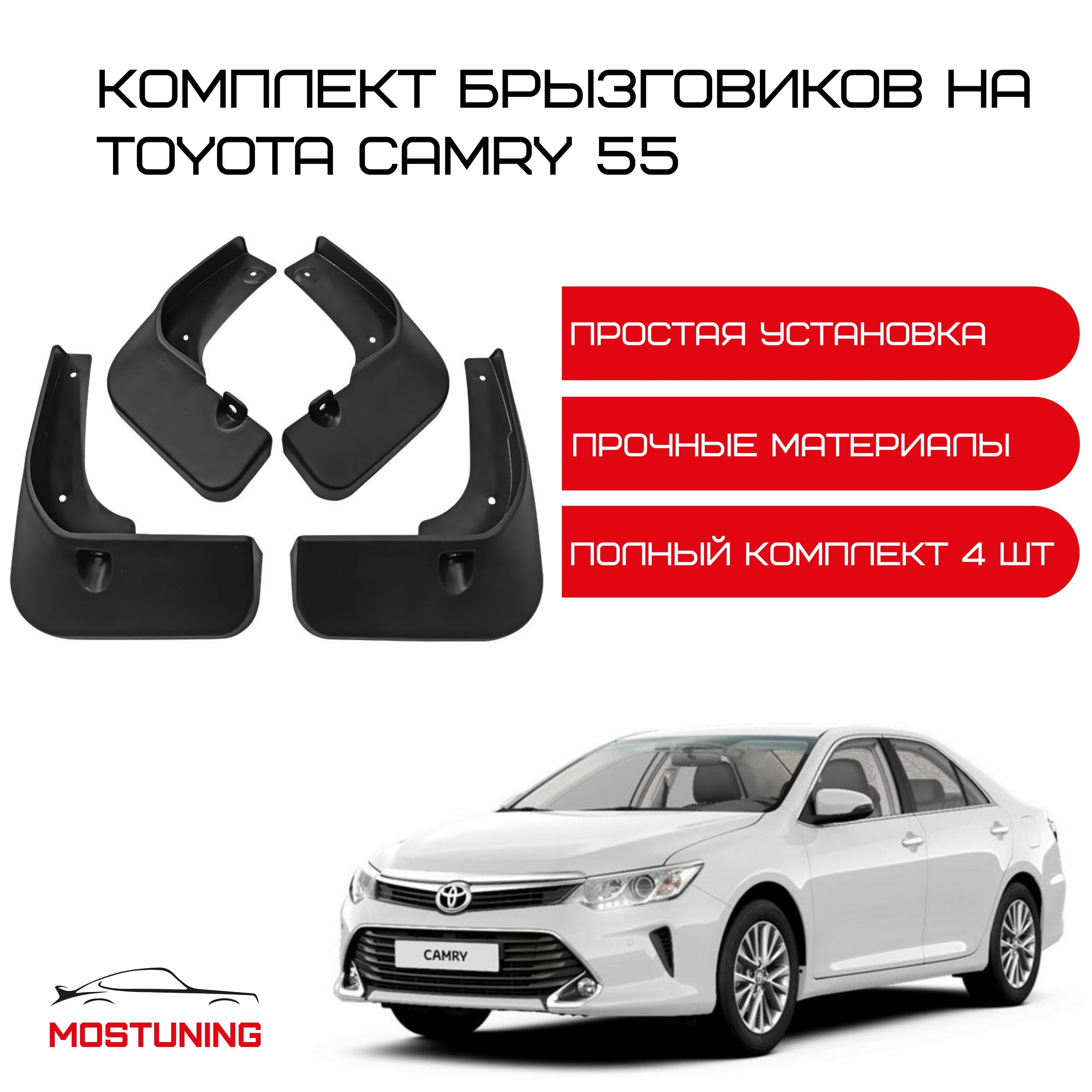 Комплект брызговиков на Toyota Camry 55