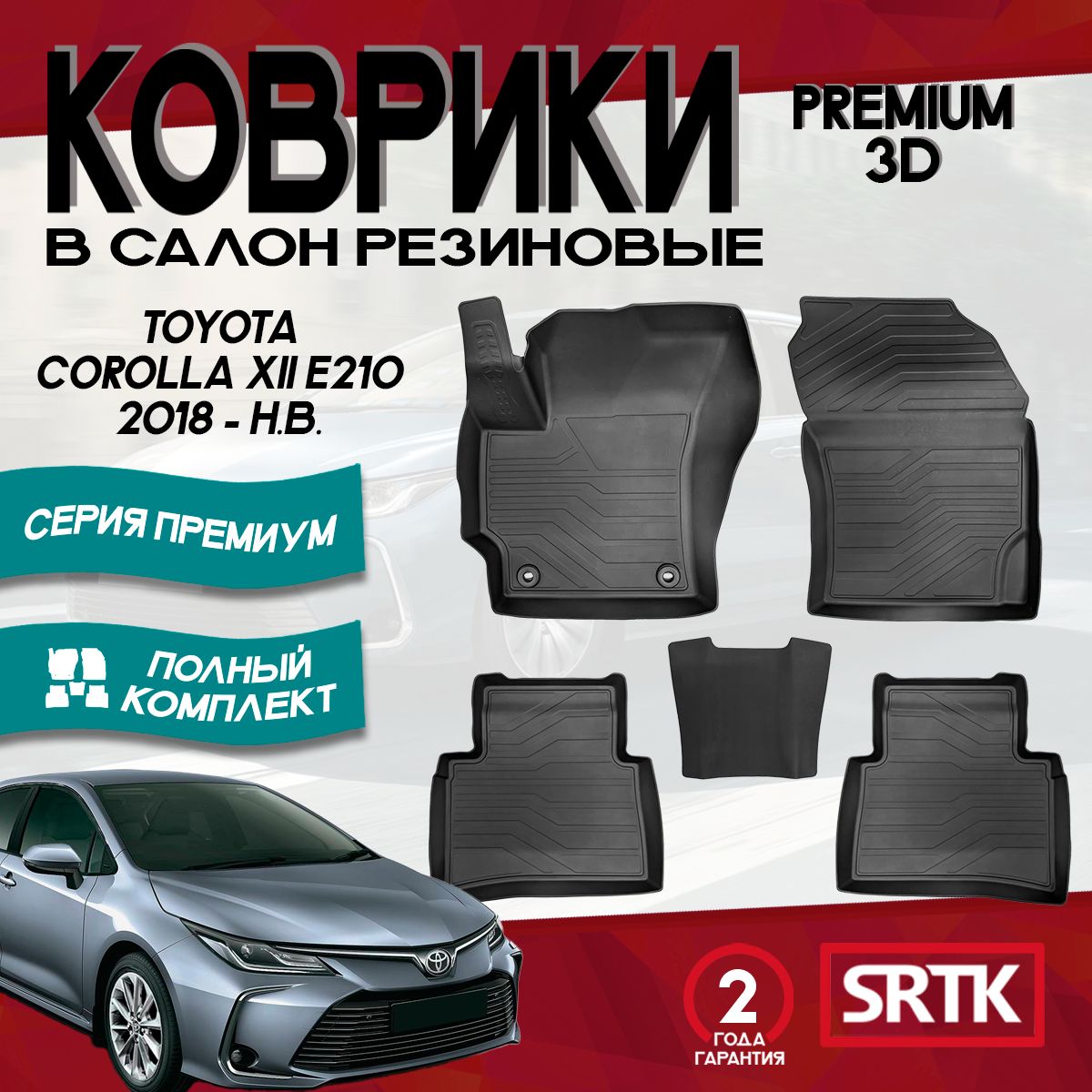 Коврики резиновые для Тойота Королла 12 Е210 (2018-)/Toyota Corolla XII E210 (2018-) 3D PREMIUM SRTK (Саранск) комплект в салон