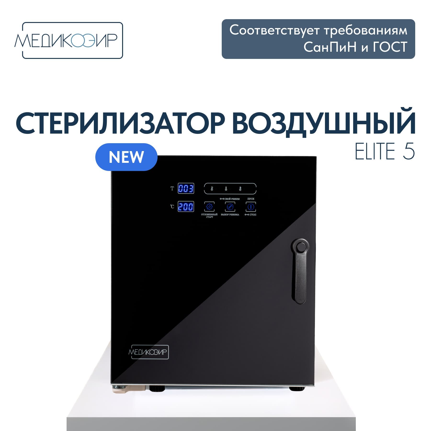 Сухожар стерилизатор воздушный косметологический МедикоЭир Elite 5 ГП-5