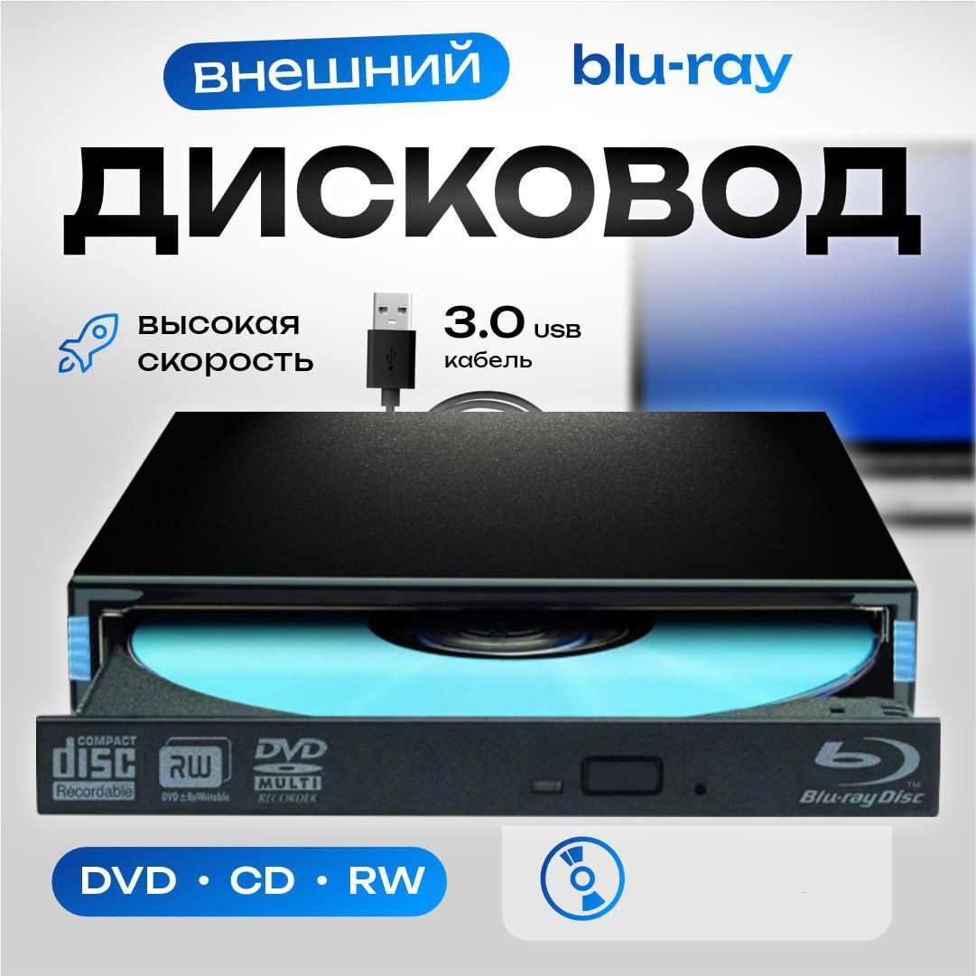 ДисководвнешнийBlu-Ray-RW+DVDR/RWприводсинтерфейсомUSB3.0,оптическийпривод