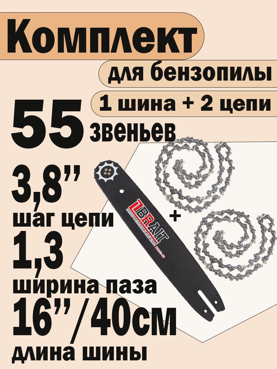 Комплект Шина FORZA + 2 цепи BRAIT для бензопилы 16"(40см) 55зв, шаг 3/8", ширина 1,3 мм