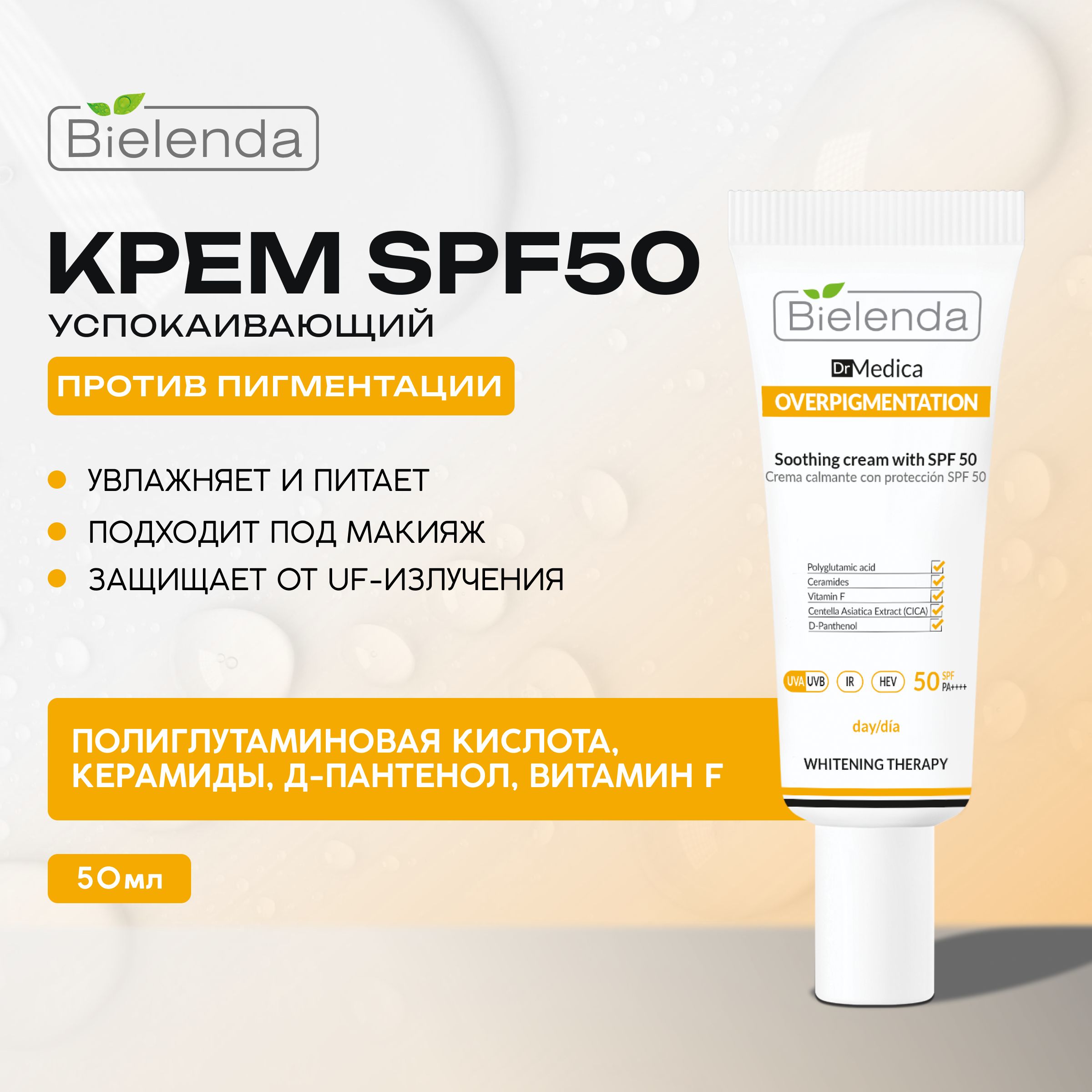 BIELENDA DR MEDICA OVERPIGMENTATION Успокаивающий крем SPF50, 50мл