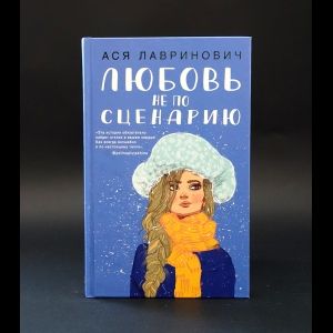 Лавринович Ася Любовь не по сценарию | Лавринович Ася