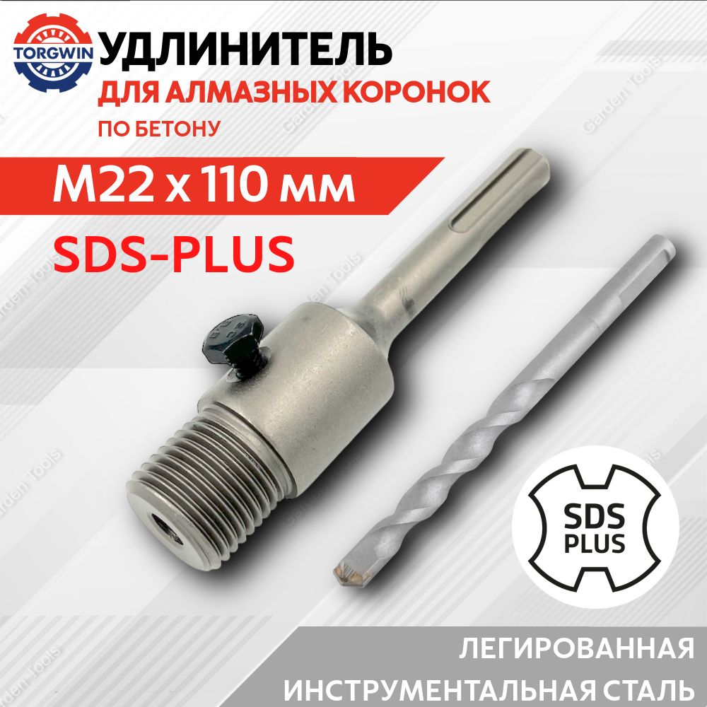 УдлинительдлякоронкиM22x110ммпереходникSDS-PLUS