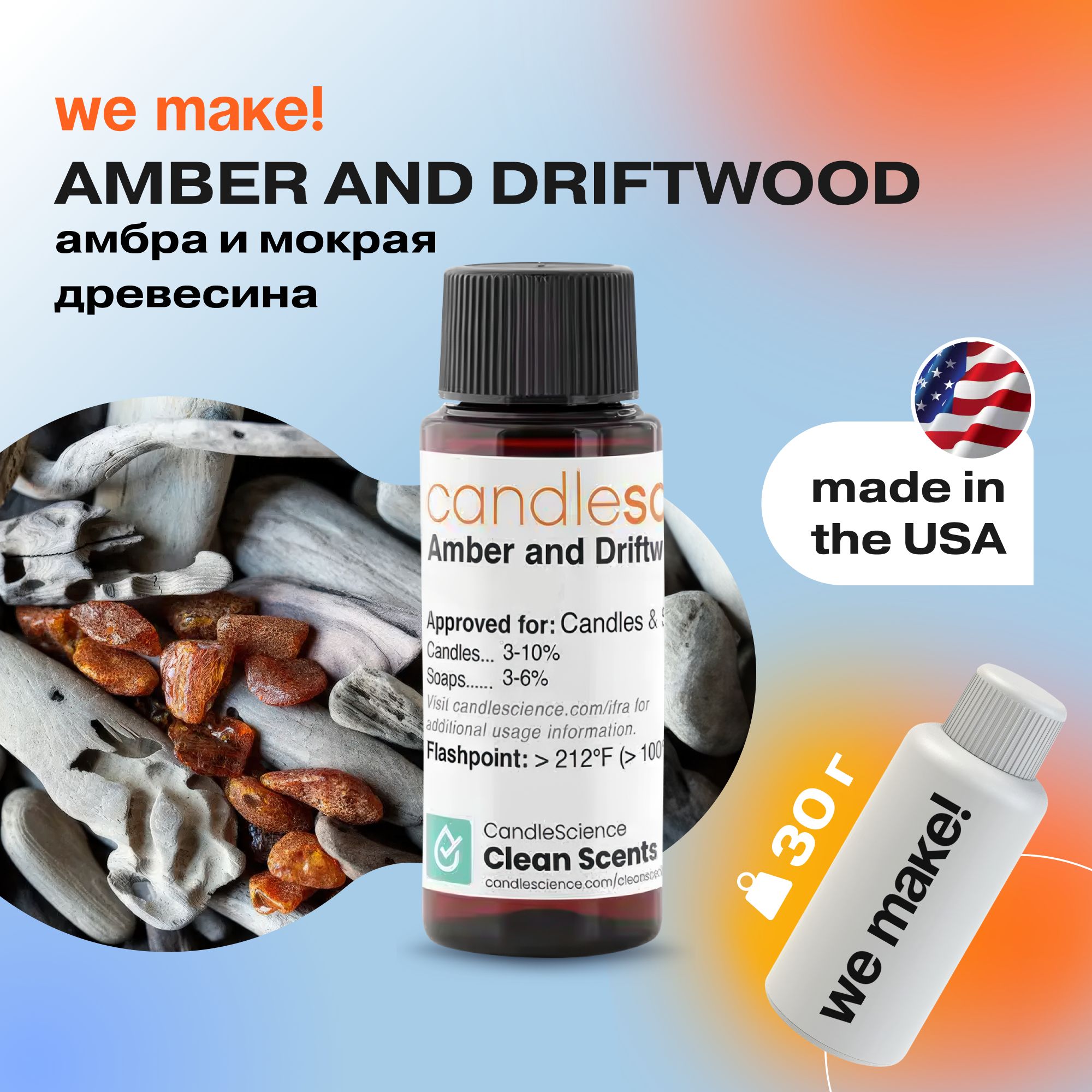 Отдушка "Амбра и мокрая древесина / amber and driftwood" 30гр. CandleScience США Отдушка для свечей, диффузора