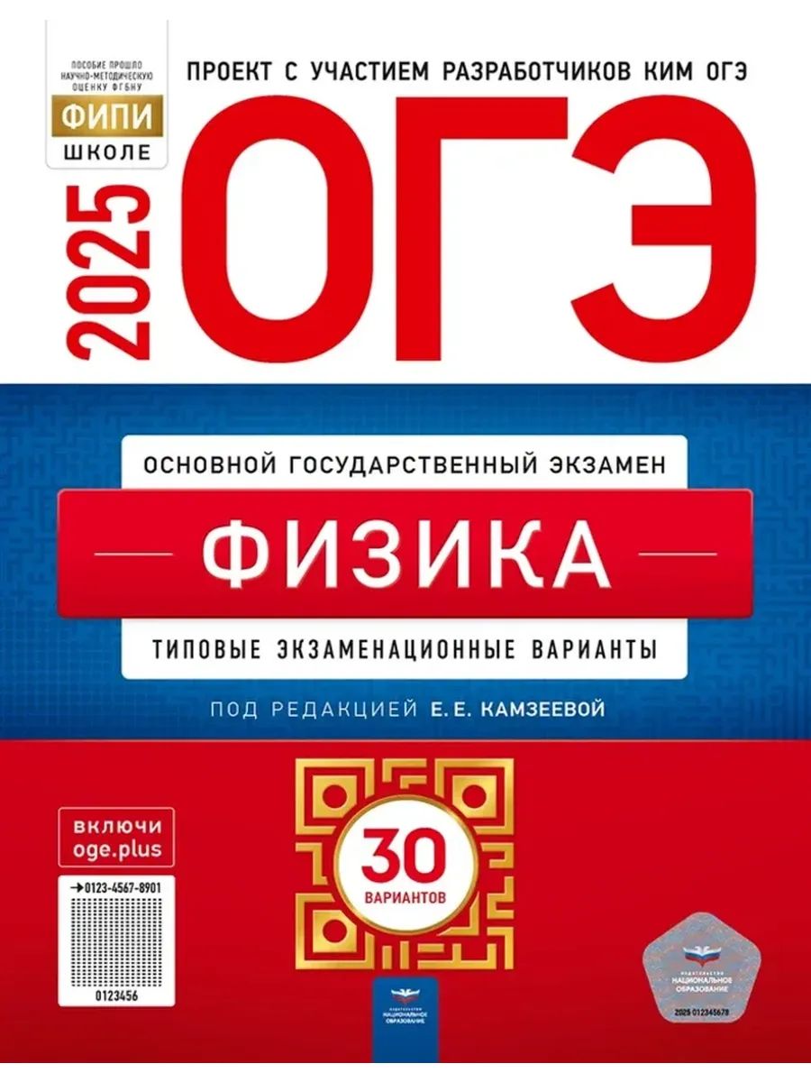 ОГЭ 2025 Физика 30 вариантов | Камзеева Елена Евгеньевна