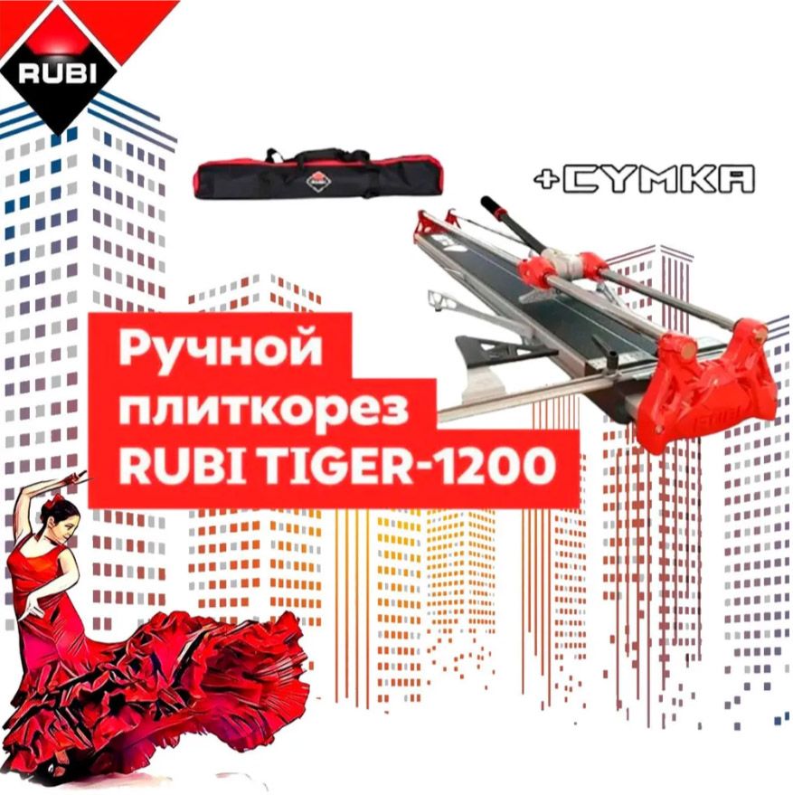 Rubi Плиткорез ручной 1200 мм 15 мм