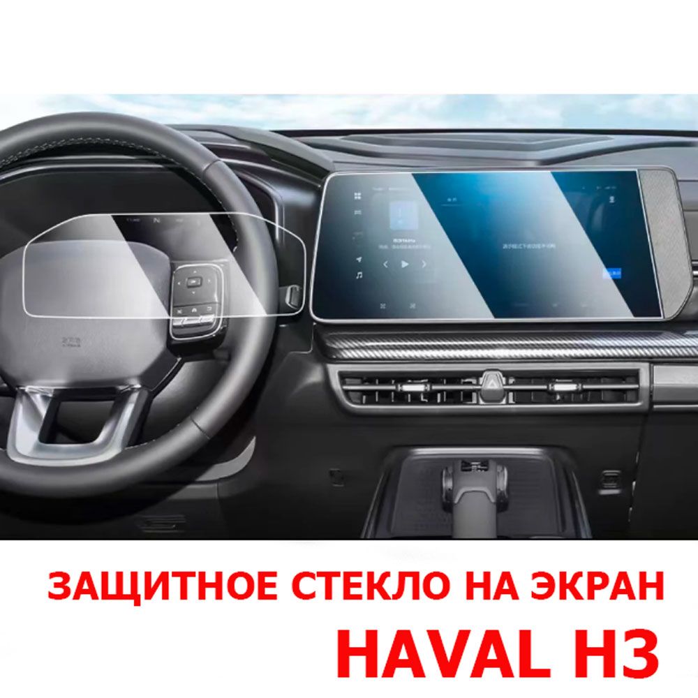 Защитное стекло HAVAL H3 для мультимедийного экрана. Хавал Н3 стекло защитное