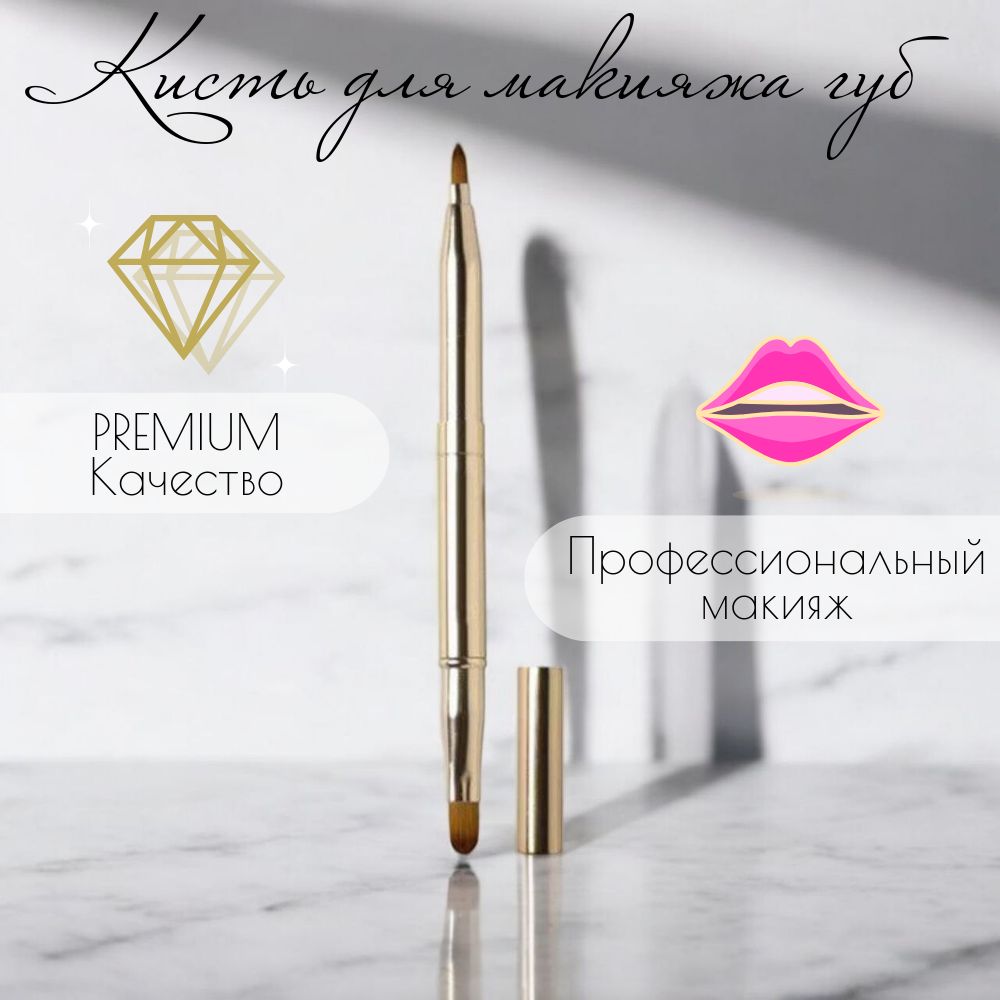 Кисть косметическая Для губ