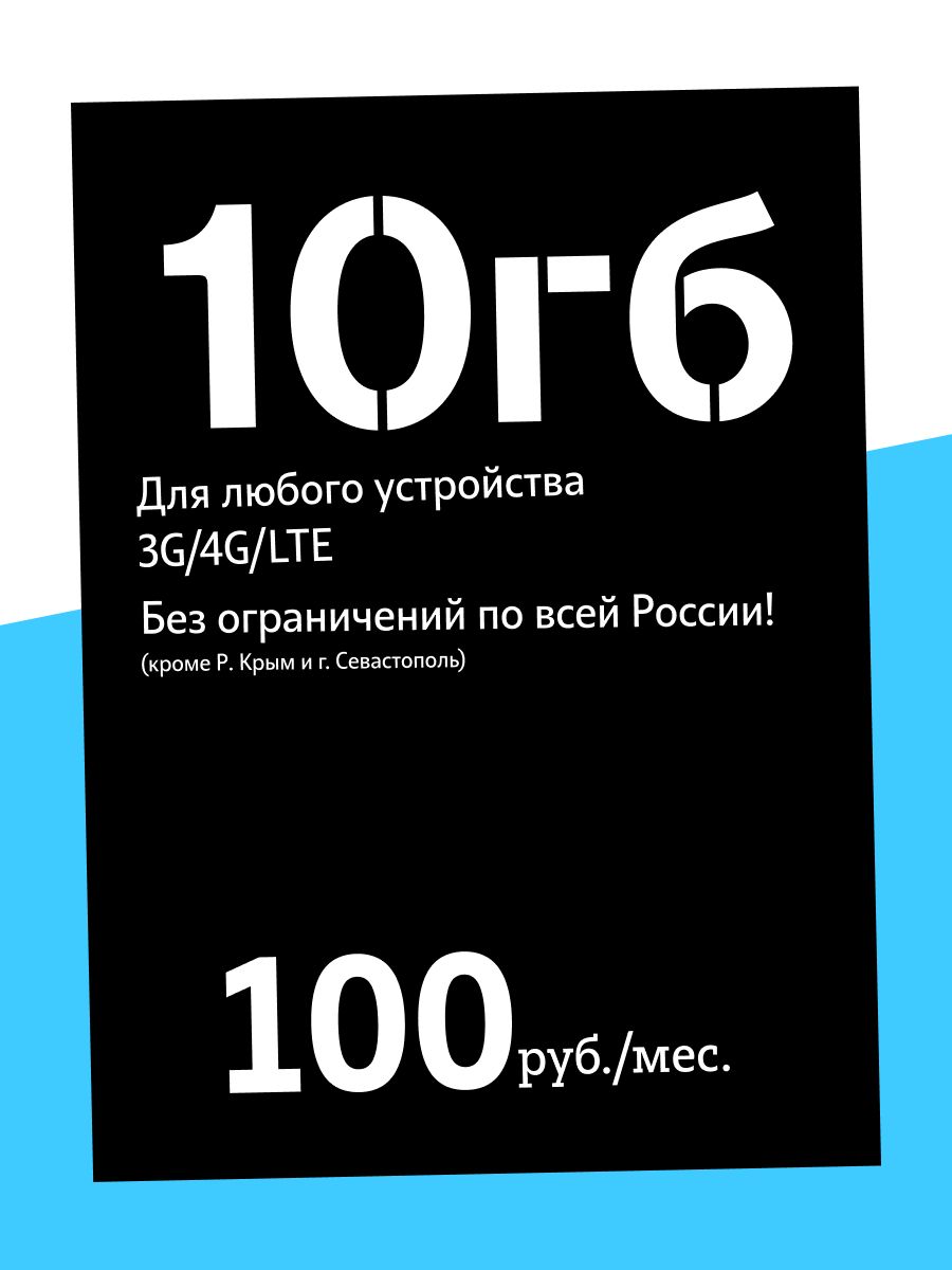 SIM-карта Тариф 10 гб (Москва, Московская область)