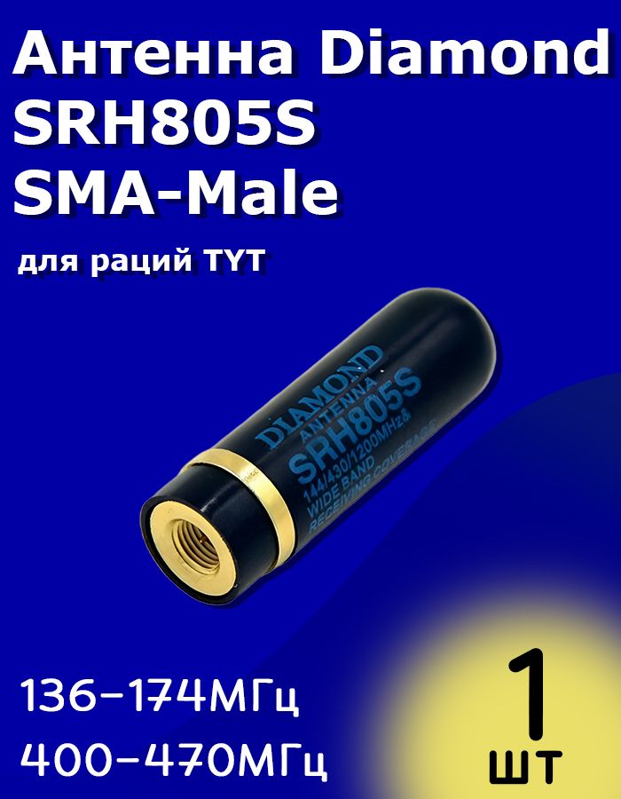 Антенна Diamond SRH805S SMA-Male для раций TYT