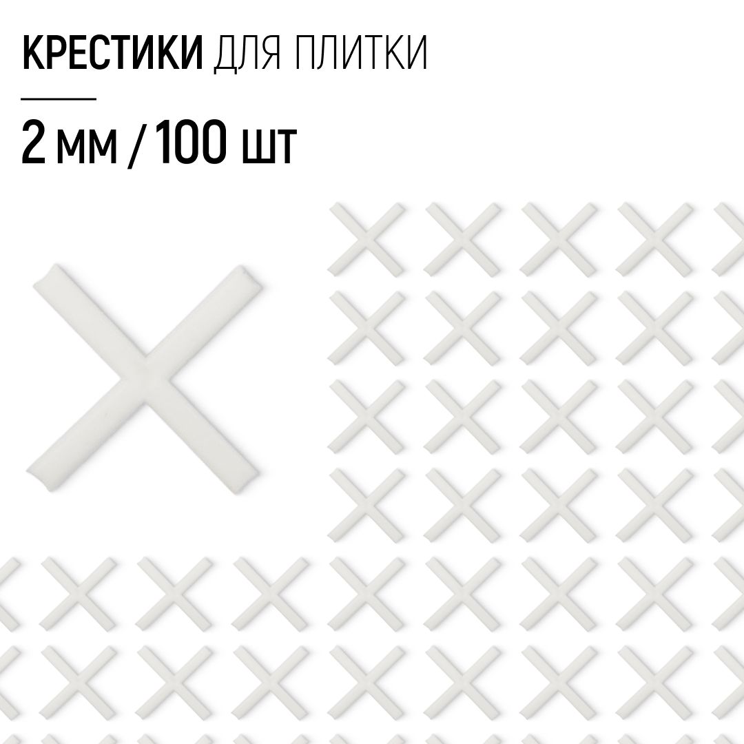 Крестики для плитки 2 мм набор 100 шт.