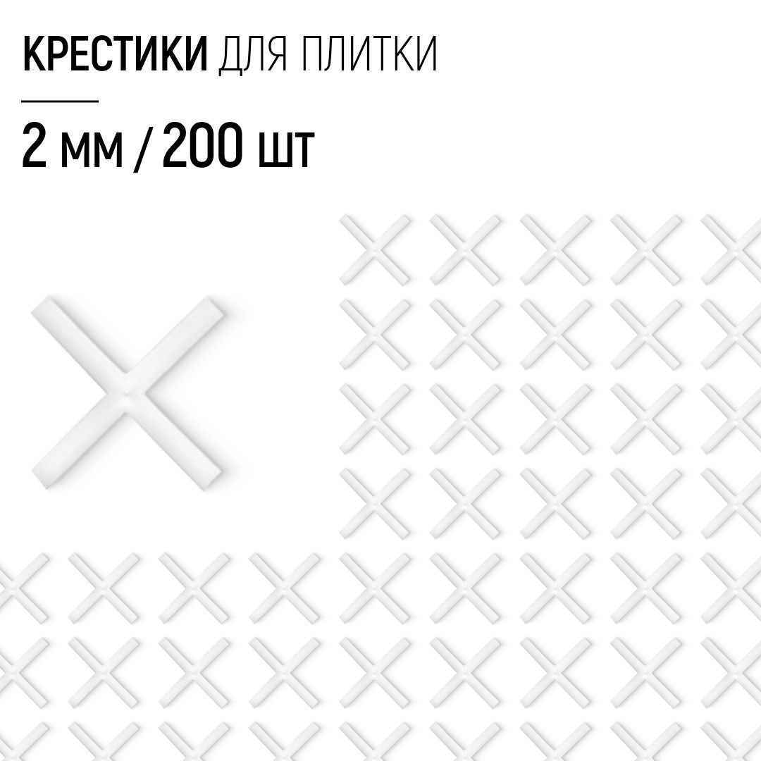 Крестики для плитки 2 мм набор 200 шт.