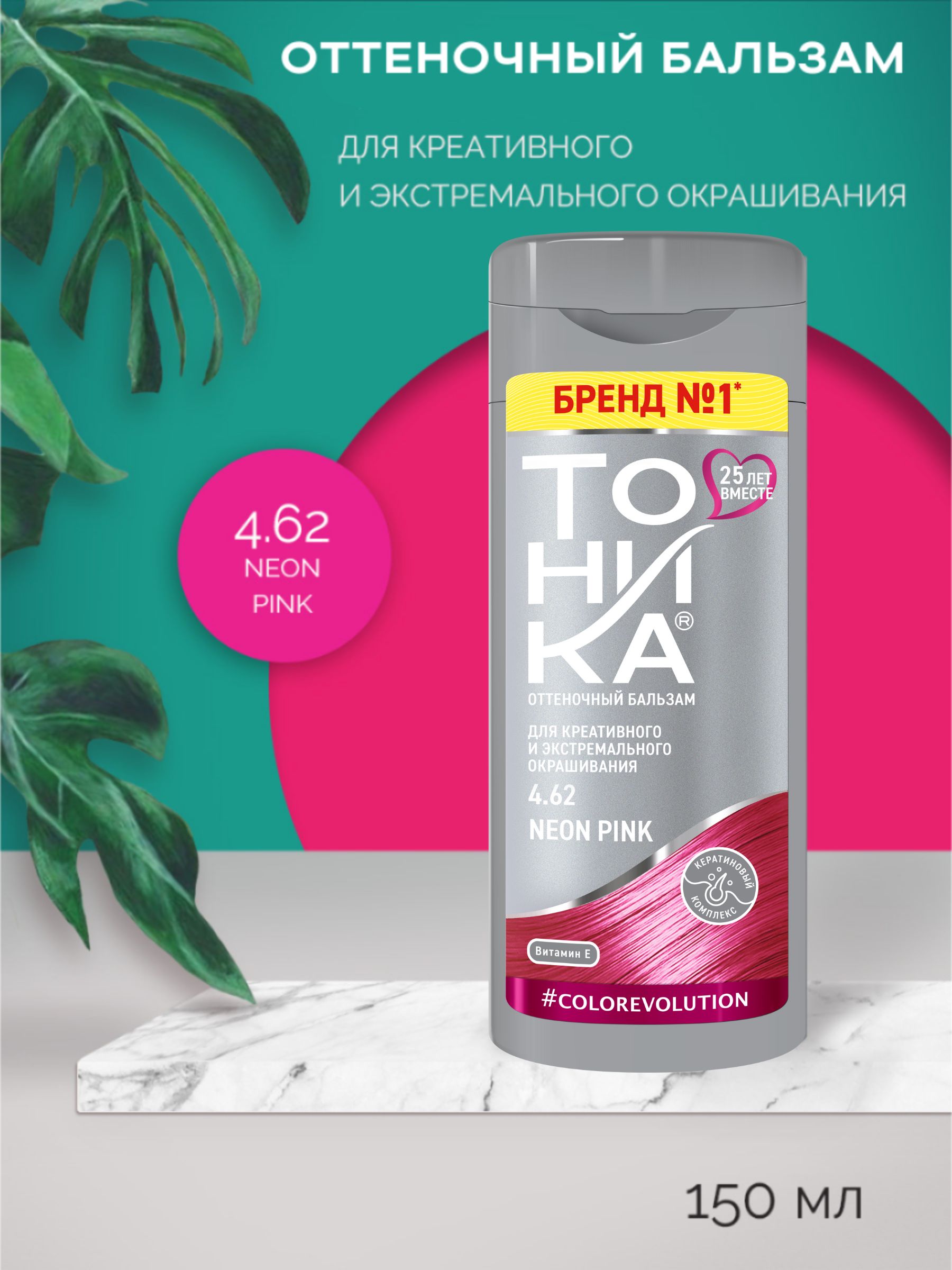 ТОНИКА 4.62 Neon Pink оттеночный бальзам для яркого тонирования осветленных и светлых волос, розовый неон 150 мл