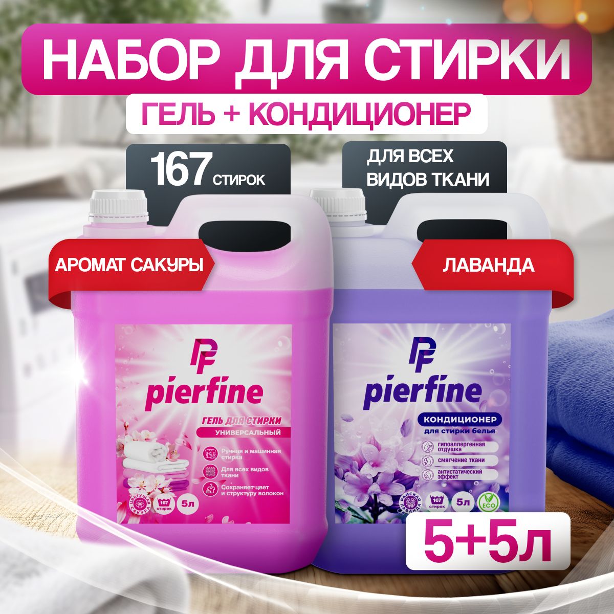 Набор для стирки 5+5 Pierfine Гель гипоаллергенный, жидкий порошок + Кондиционер, концентрат для всех типов тканей,167 стирок