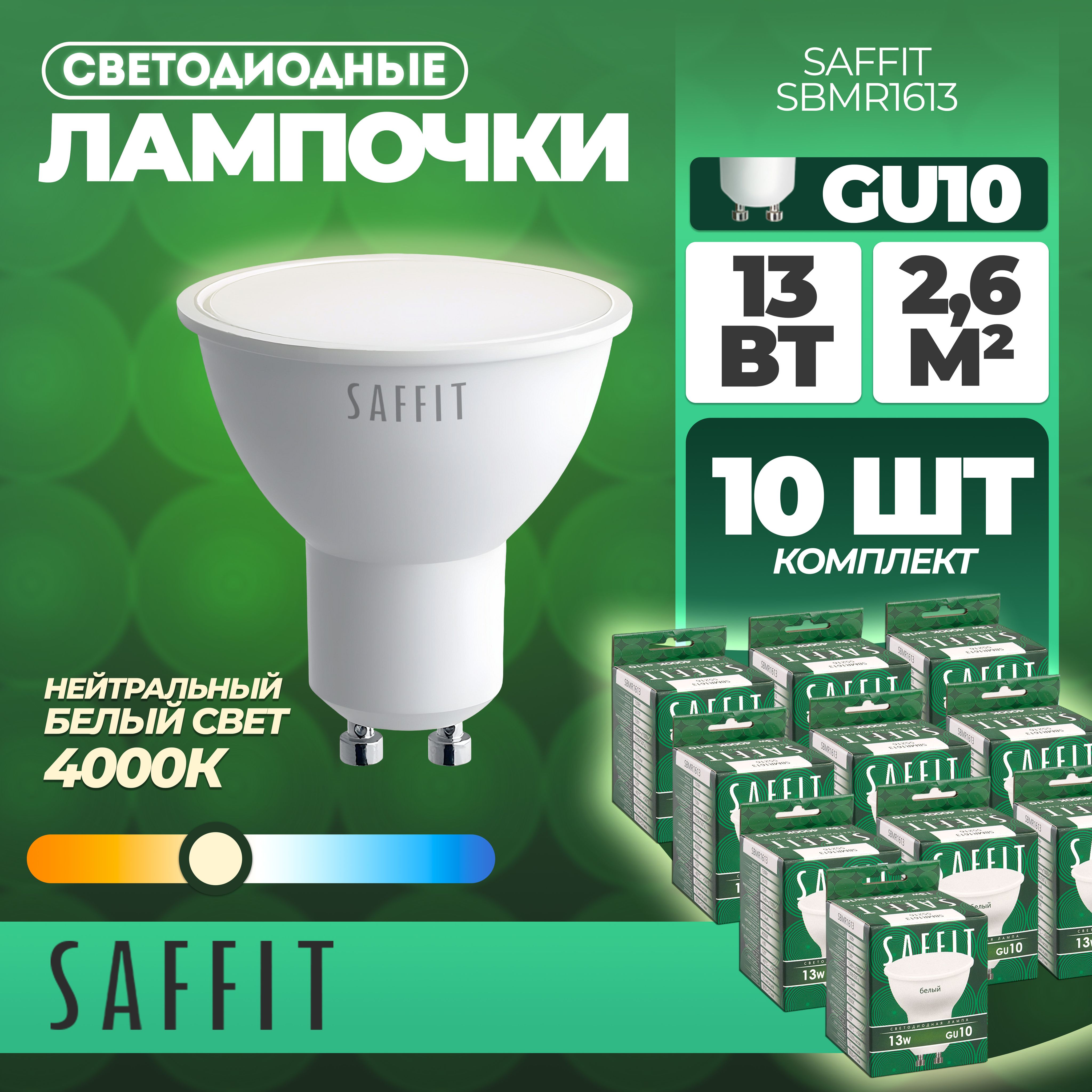 ЛампасветодиоднаяSAFFITSBMR1613MR16GU1013W4000K55216-10штук