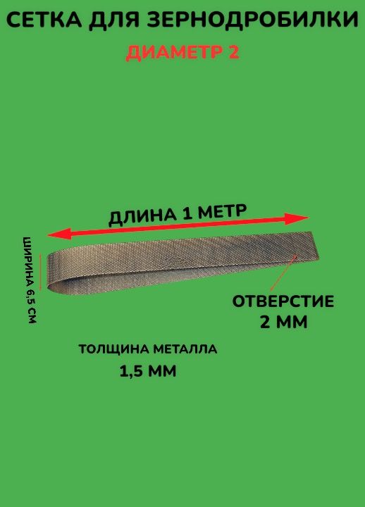 Сетка для зернодробилки диаметр 2 (1мХ6,5см)