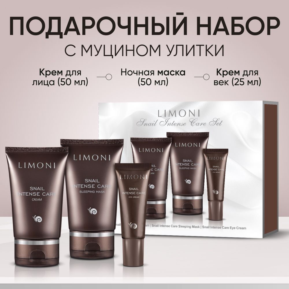 LIMONI набор косметики для ухода за лицом с муцином улитки и коллагеном, Snail Intense Care Корея