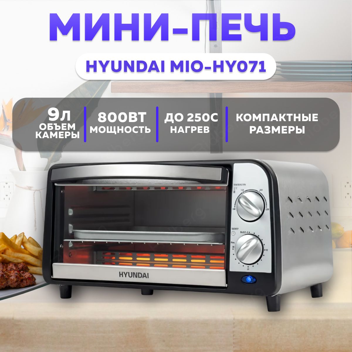 Мини-печь Hyundai MIO-HY071 800Вт (Silver/Black)