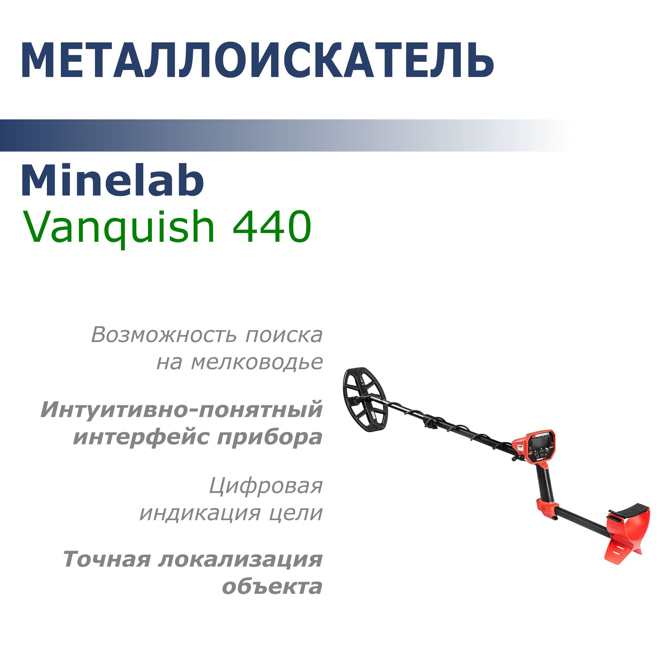 Металлоискатель Minelab Vanquish 440