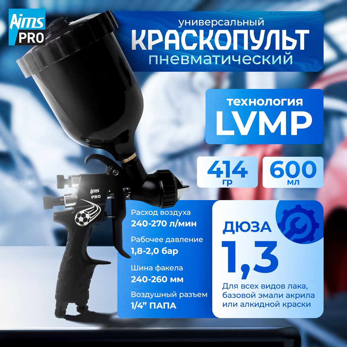 Краскопульт пневматический LVMP Дюза 1.3 (профессиональный краскораспылитель) IMS PRO с верхним пластиковым бачком и быстросъемом для шланга.