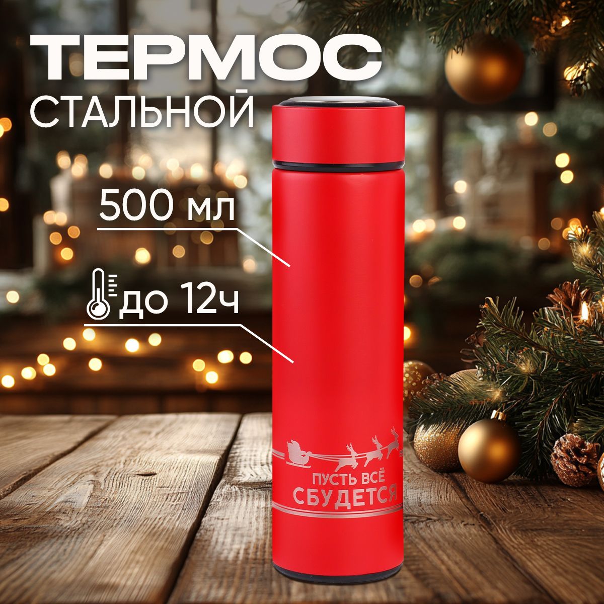 Термосдлячая,новогодний500мл,сохраняеттеплодо12часов,красный