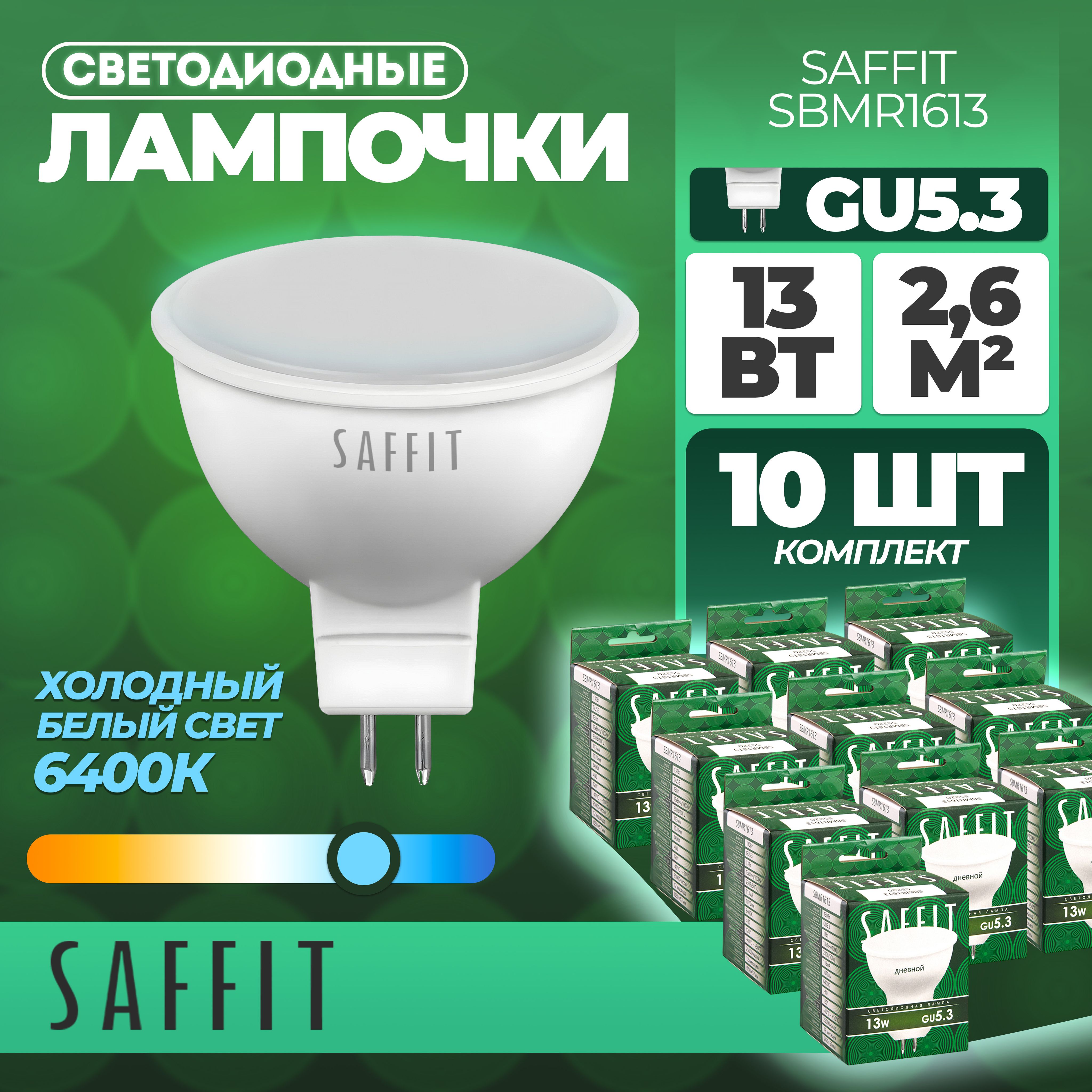 ЛампасветодиоднаяSAFFITSBMR1613MR16GU5.313W6400K55220-10штук