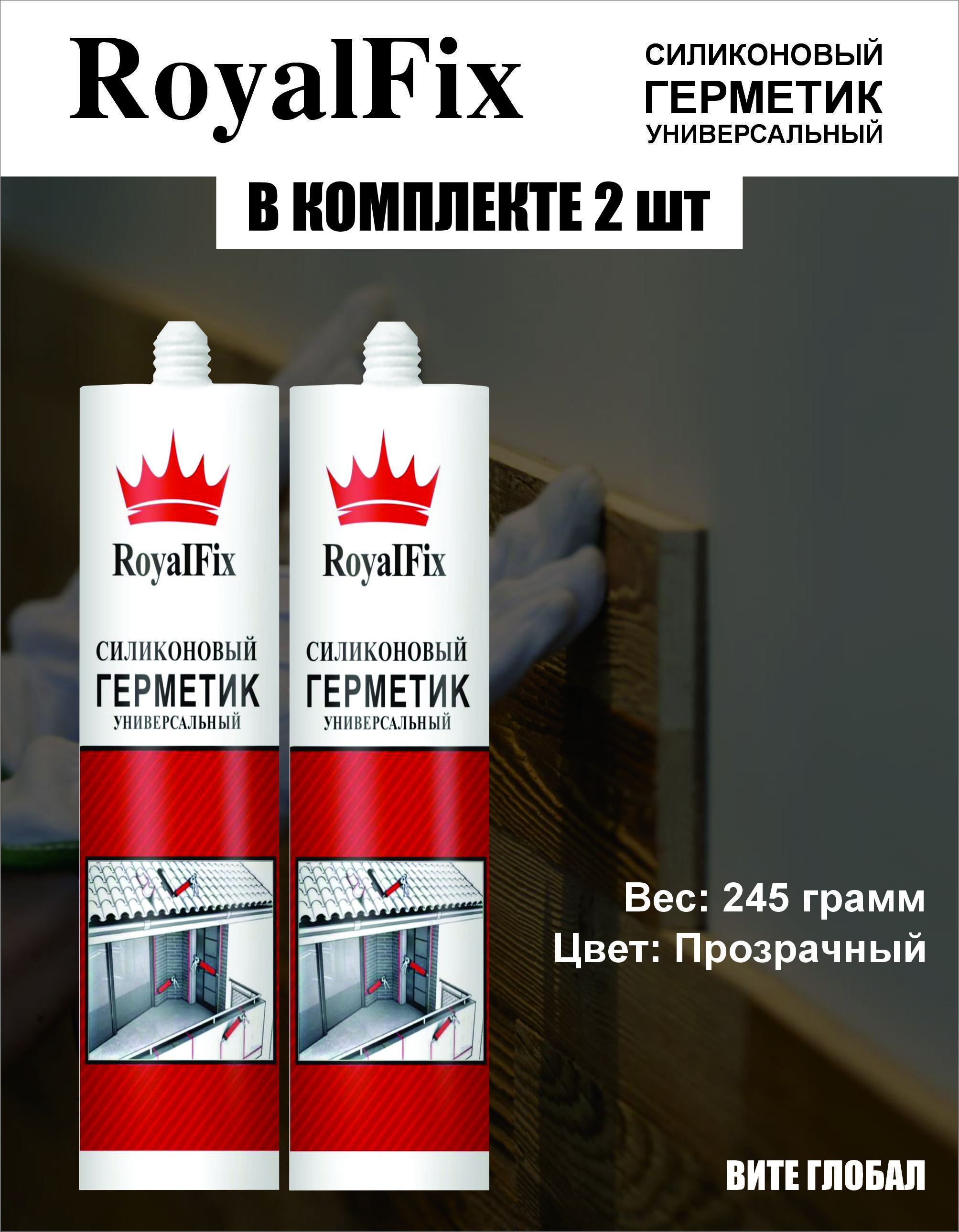 Герметиксиликоновыйпрозрачный245г2шт.RoyalFix