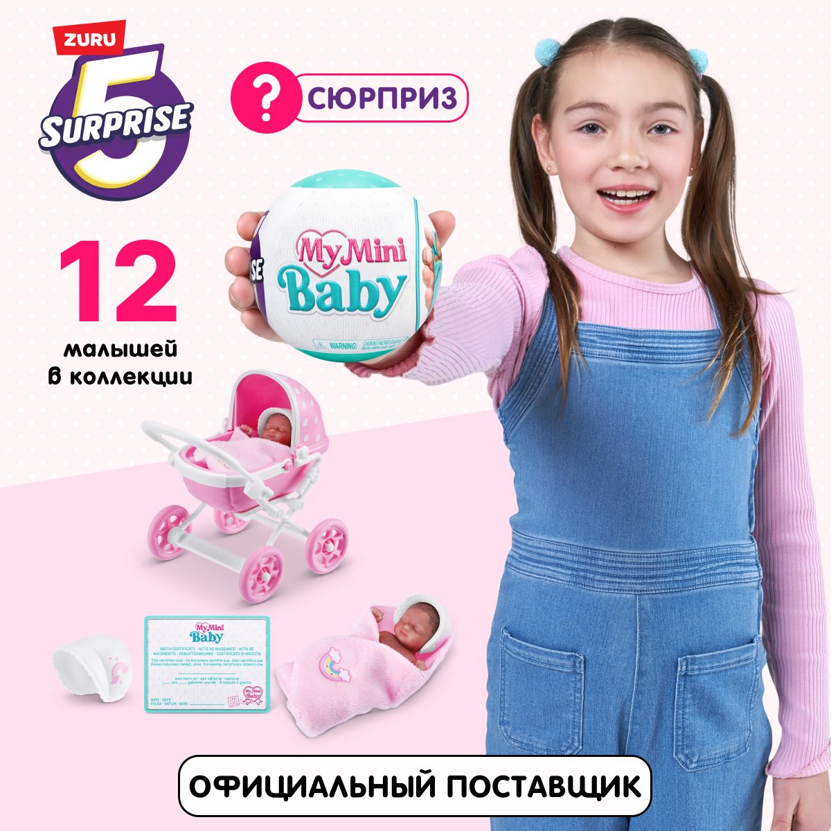 Кукла - сюрприз ZURU 5 Surprise 77487 пупсик в шаре с аксессуарами