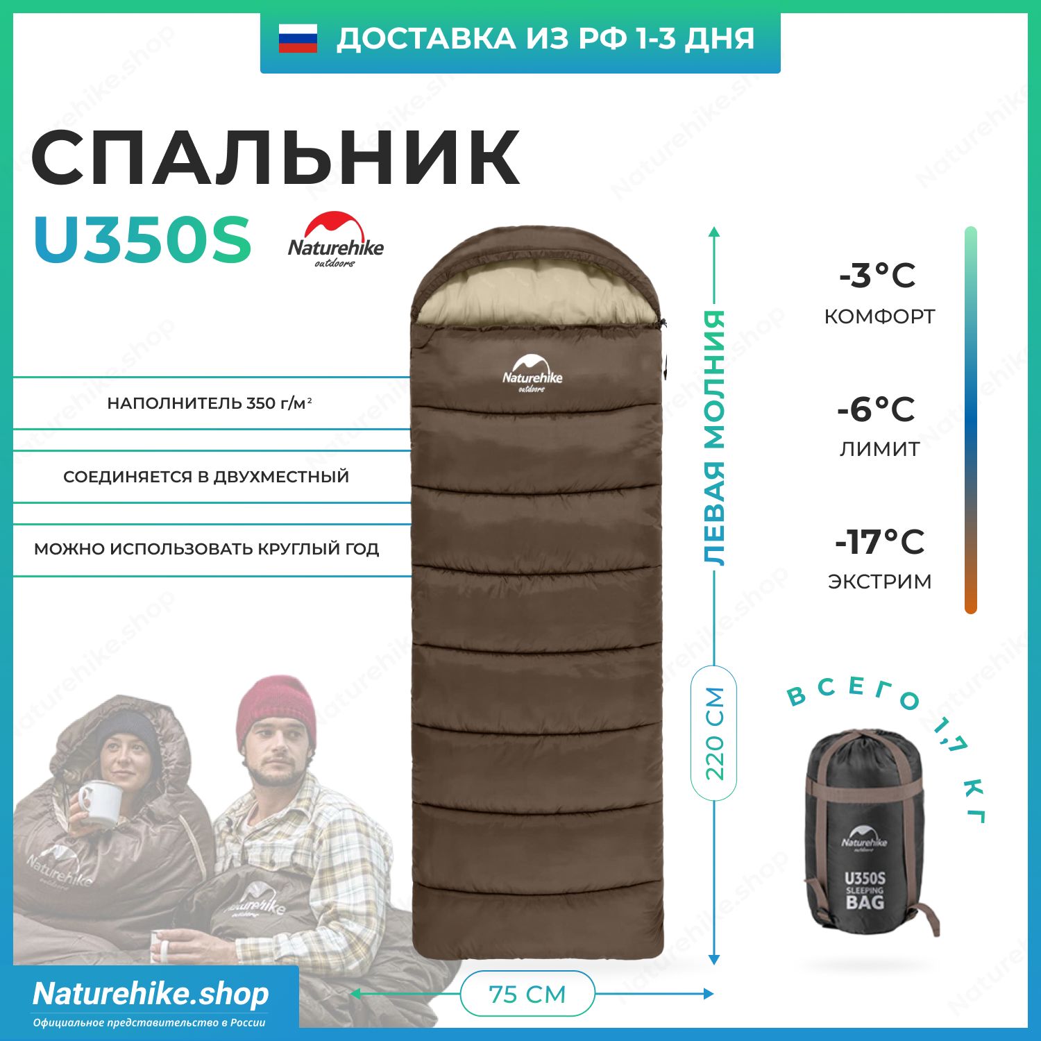 Спальный мешок Naturehike u350s / до -17C, вес 1.7 кг, коричневый, молния слева / превращается в двухместный спальник