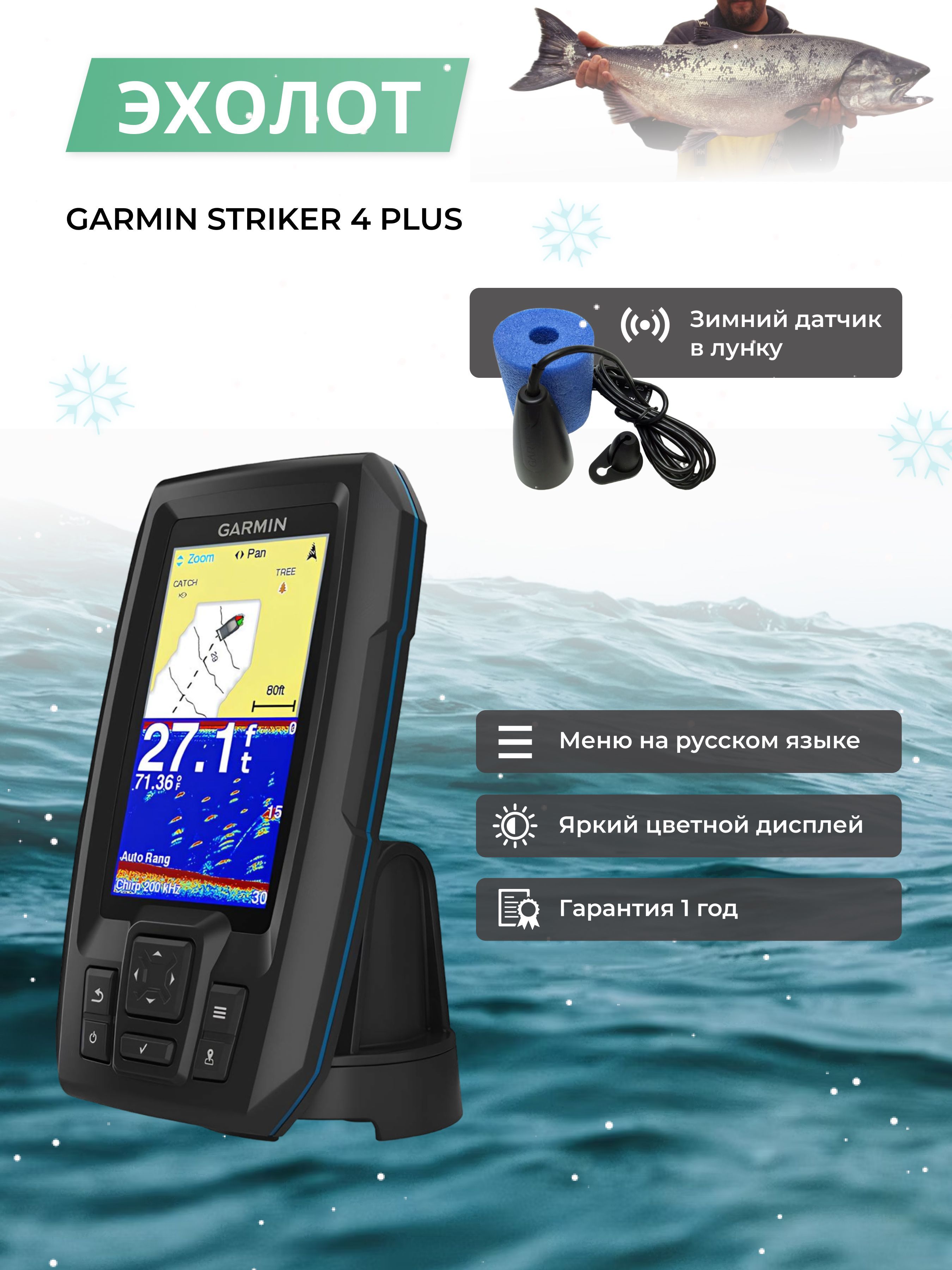 Эхолот Garmin Striker Plus 4 с зимним датчиком