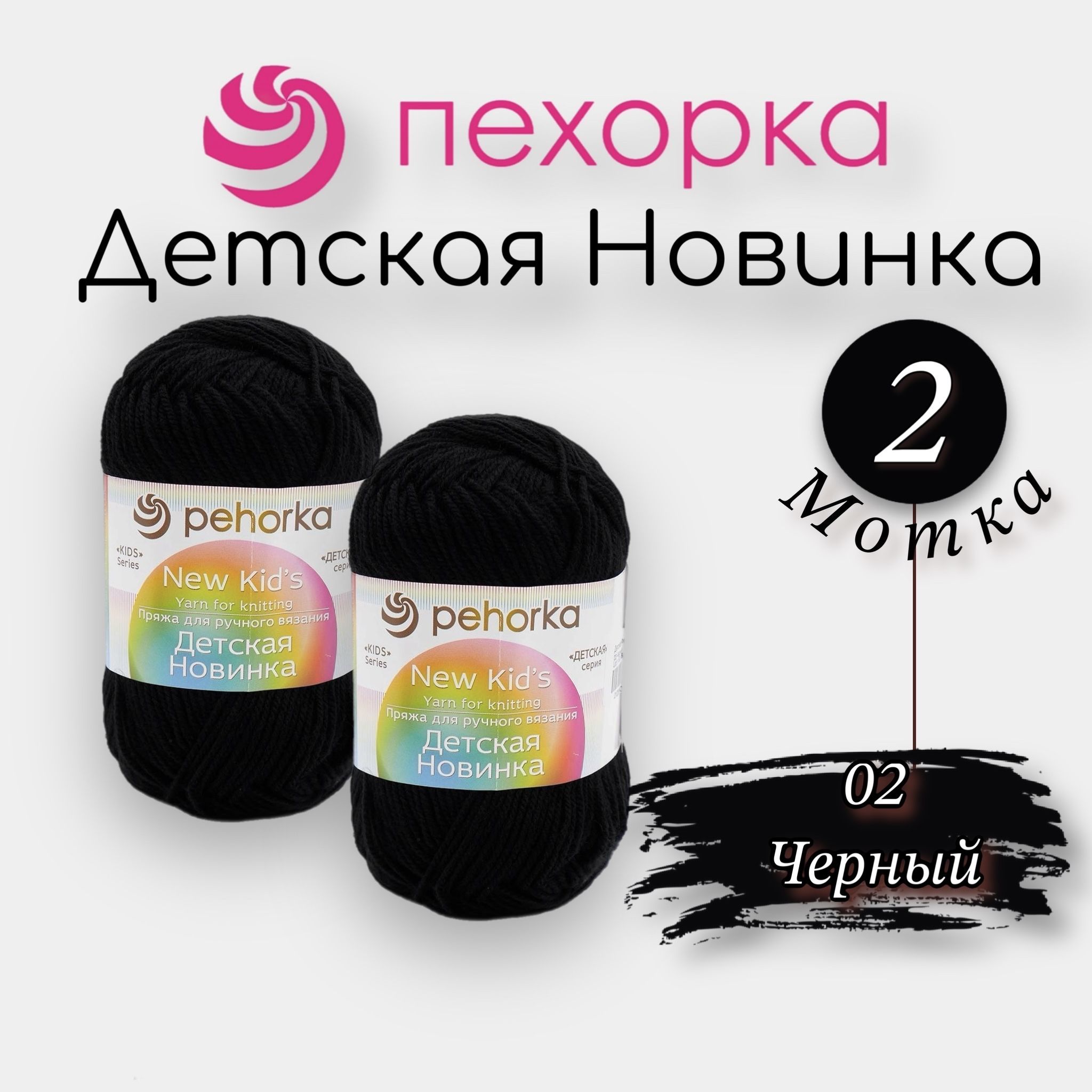 Пряжа Пехорка Детская новинка 2шт. Черный 02 100% акрил 50г 200м купить на OZON по низкой цене (1061706406)