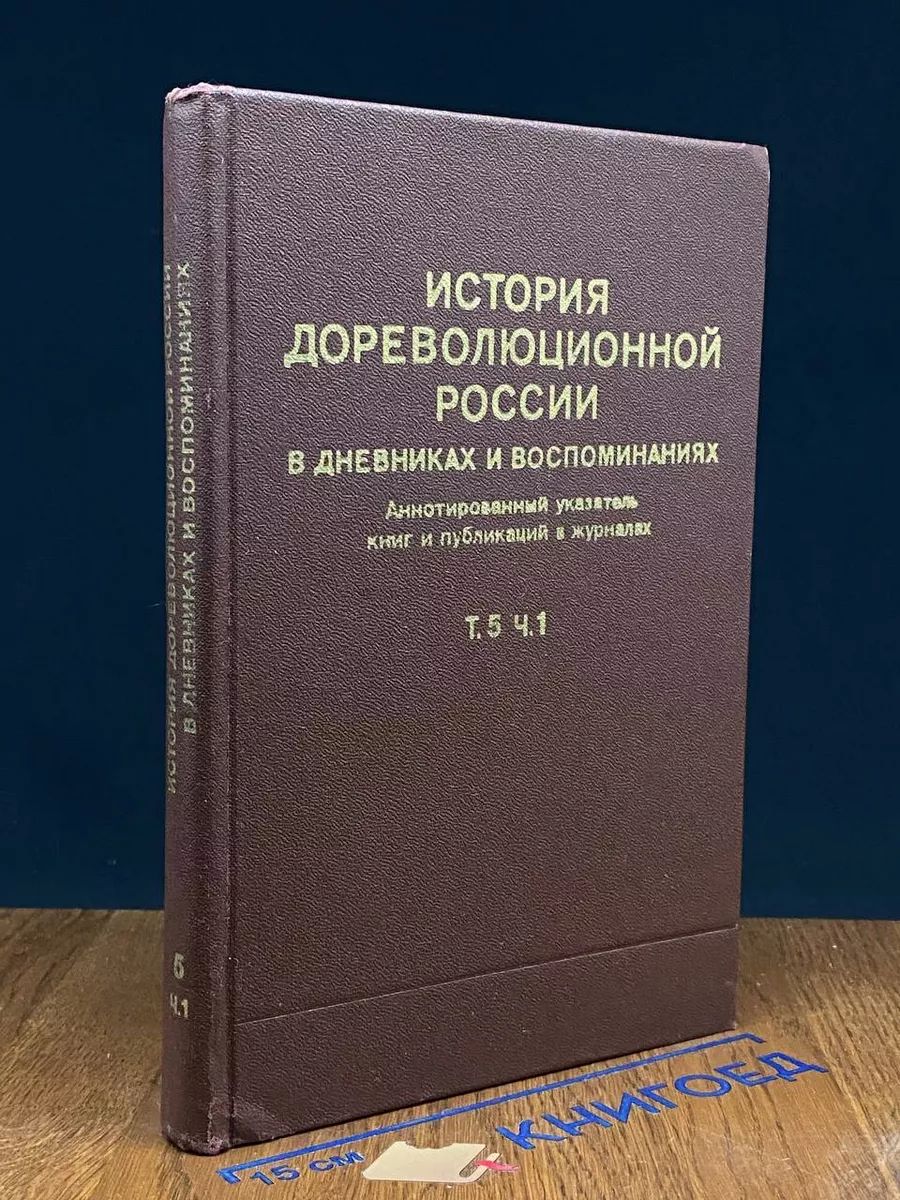 История дореволюционной России в дневниках. Т. 5. Ч. 1