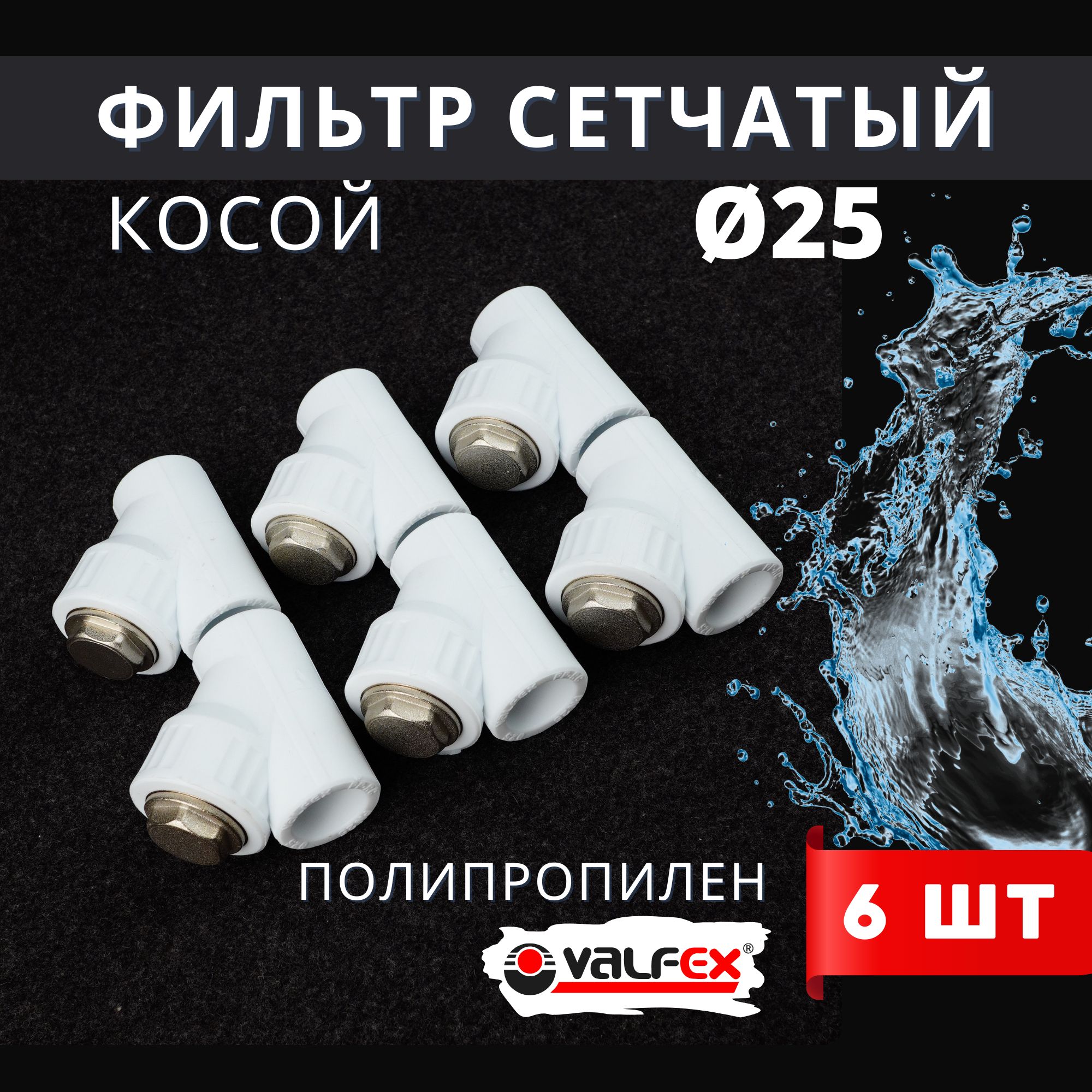 Фильтр косой 25 сетчатый полипропиленовый, латунь PPRC (Valfex) 6шт.