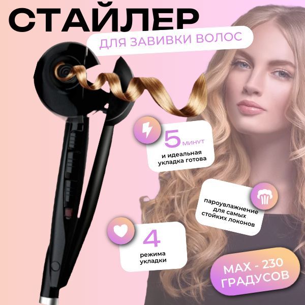 Стайлер для завивки волос, автоматическая плойка для завивки волос, Max-Intro купить на OZON по низкой цене (1708507175)