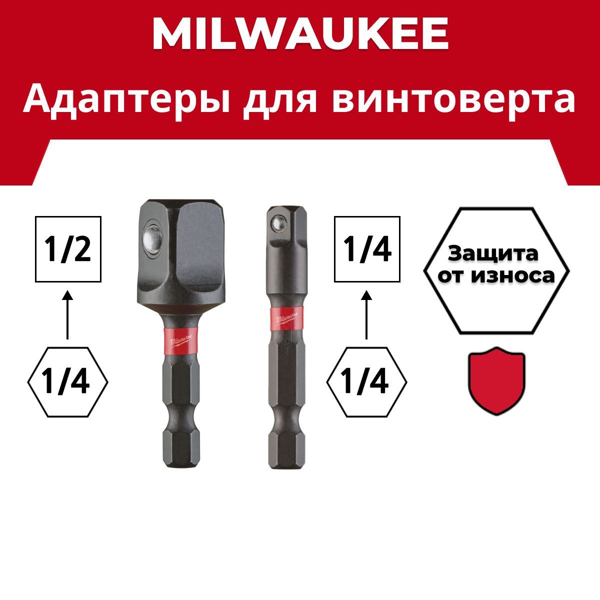 Переходники для головок Milwaukee SHOCKWAVE 1/4" Hex-1/2" + 1/4" Hex-1/4" квадрат