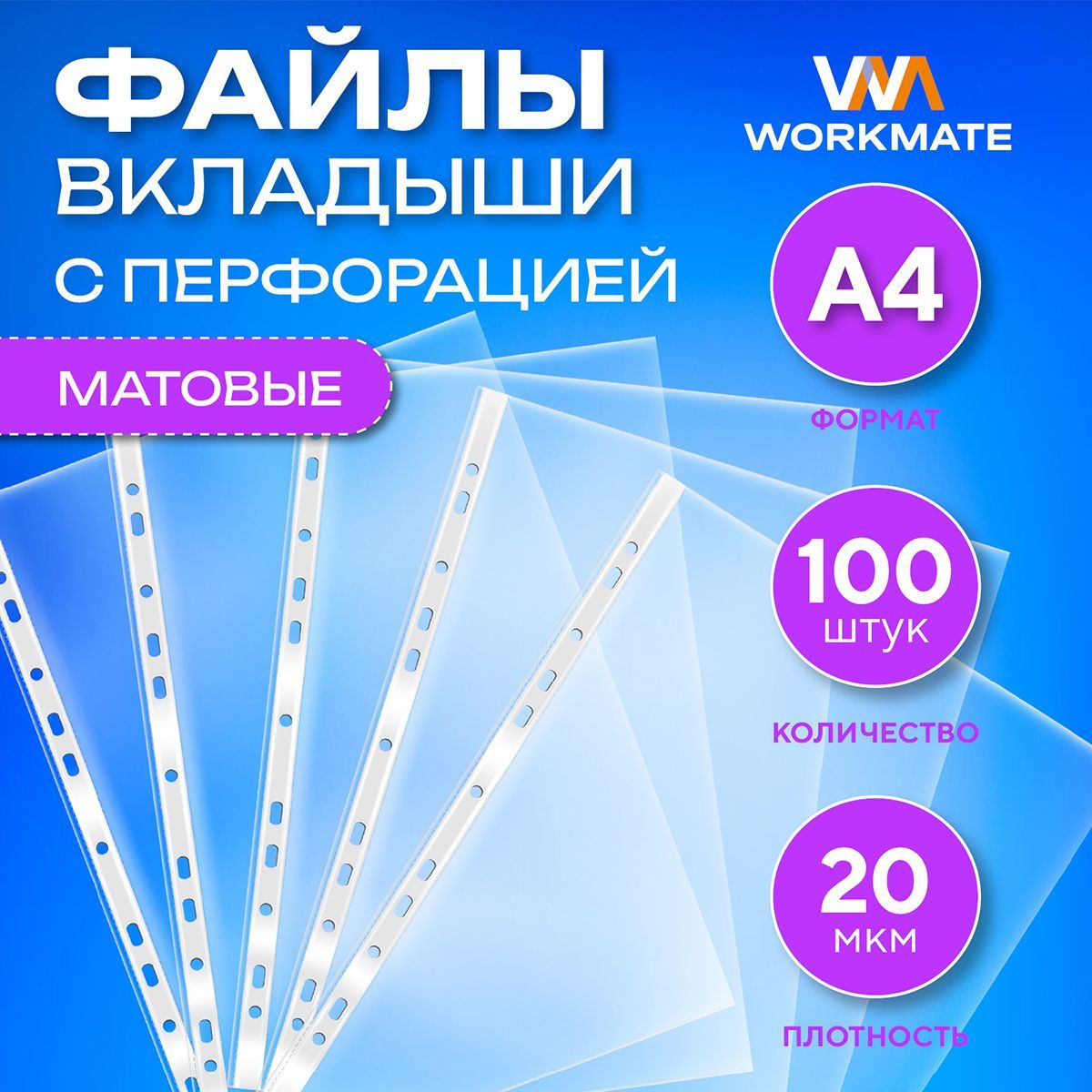 Файл-папка А4, 20 мкм, матовый, пиксельное тиснение с перфорацией 100 шт в упаковке, WORKMATE
